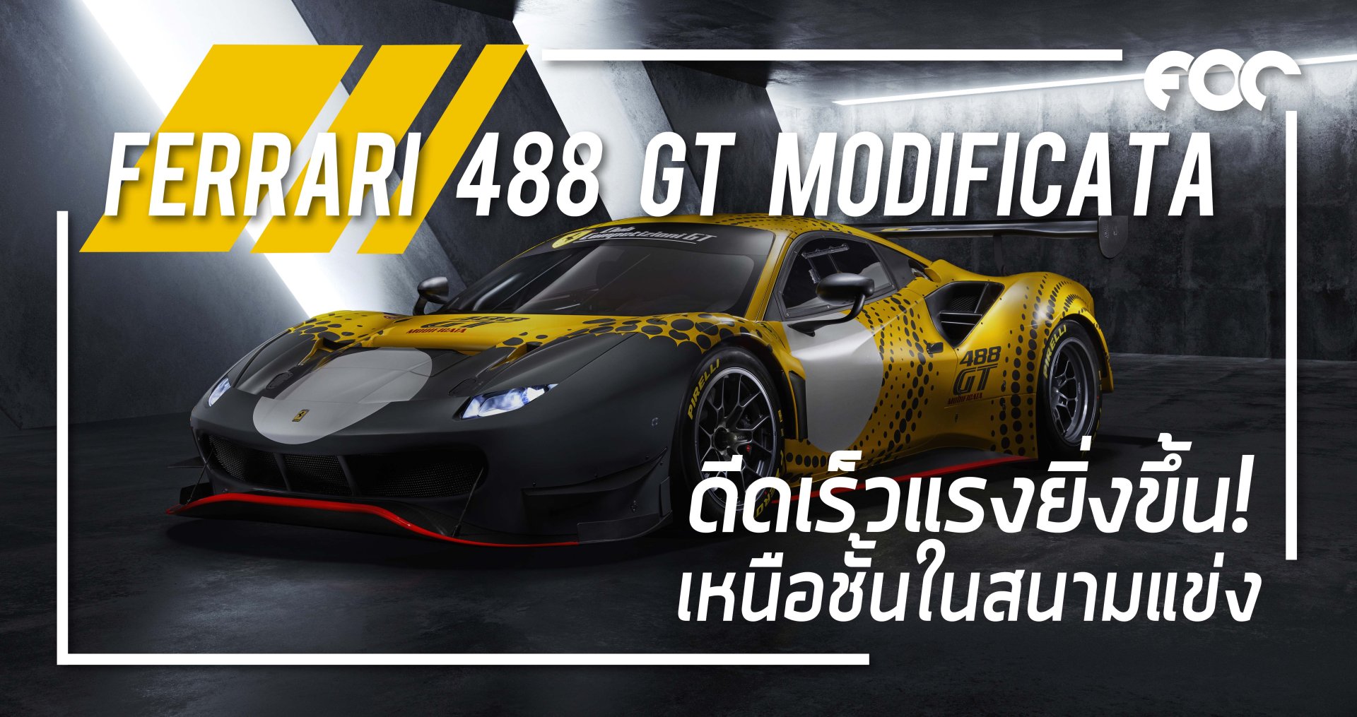 เฟอร์รารี่ 488 GT Modificata พลังแรงยิ่งขึ้นเพื่อความเหนือชั้นในสนามแข่ง