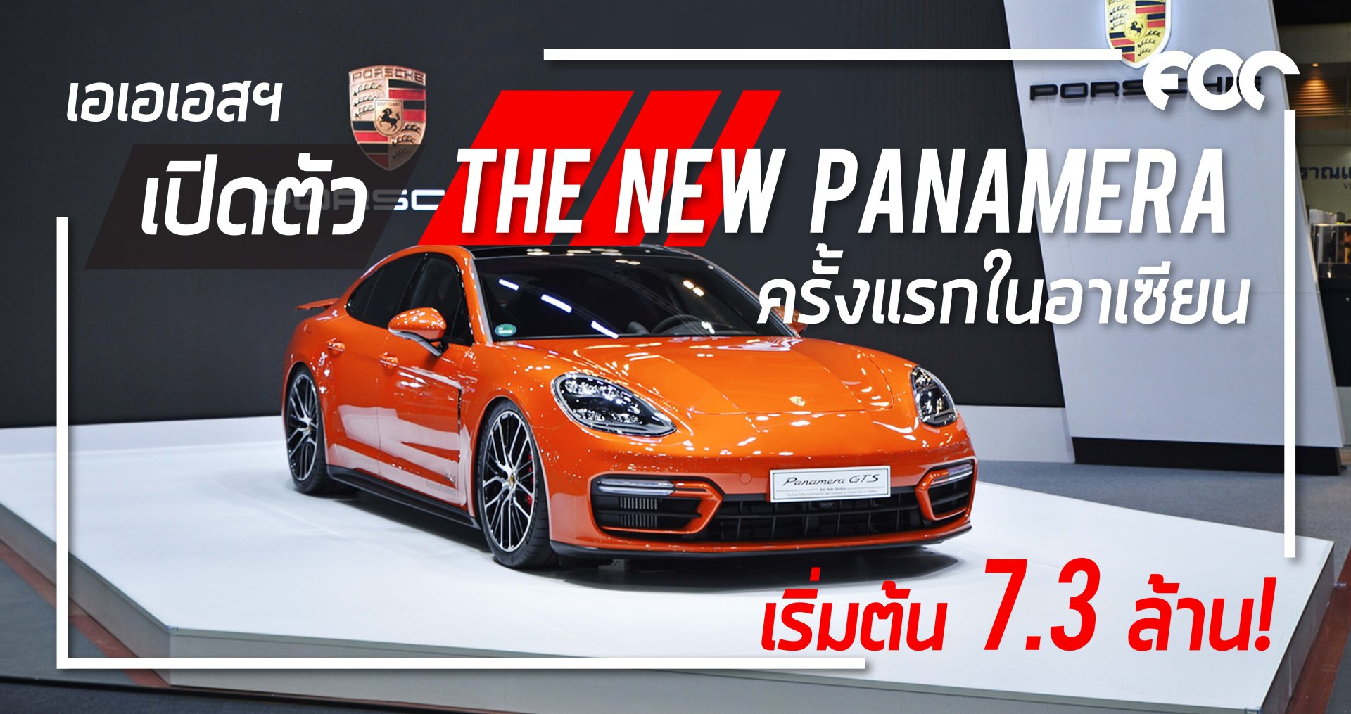 เปิดตัว The new Panamera ครั้งแรกในอาเซียน ราคาเริ่มต้น 7,300,000 บาท!