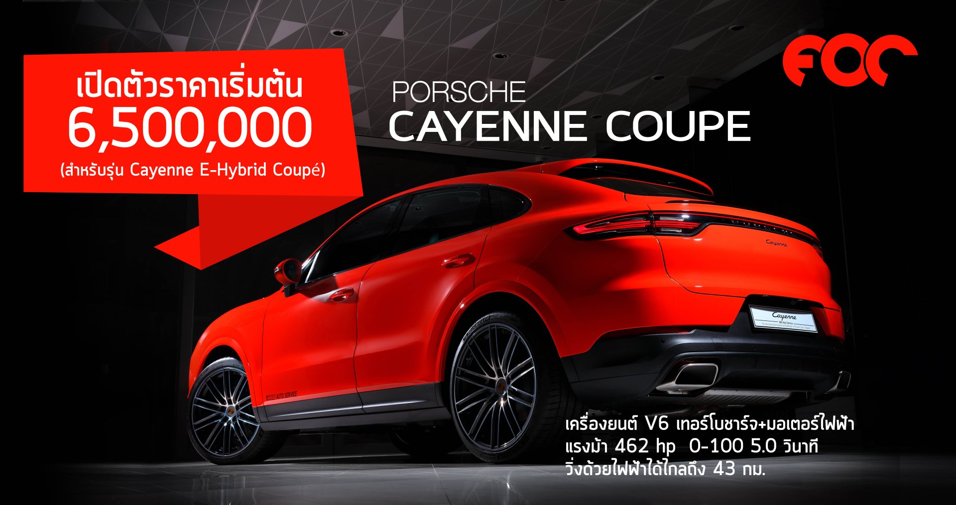   AAS เปิดตัว ปอร์เช่ คาเยนน์ คูเป้ รุ่นใหม่ล่าสุด (The new Cayenne Coupé)  ราคาเริ่มต้นที่ 6.5 ล้านบาท   