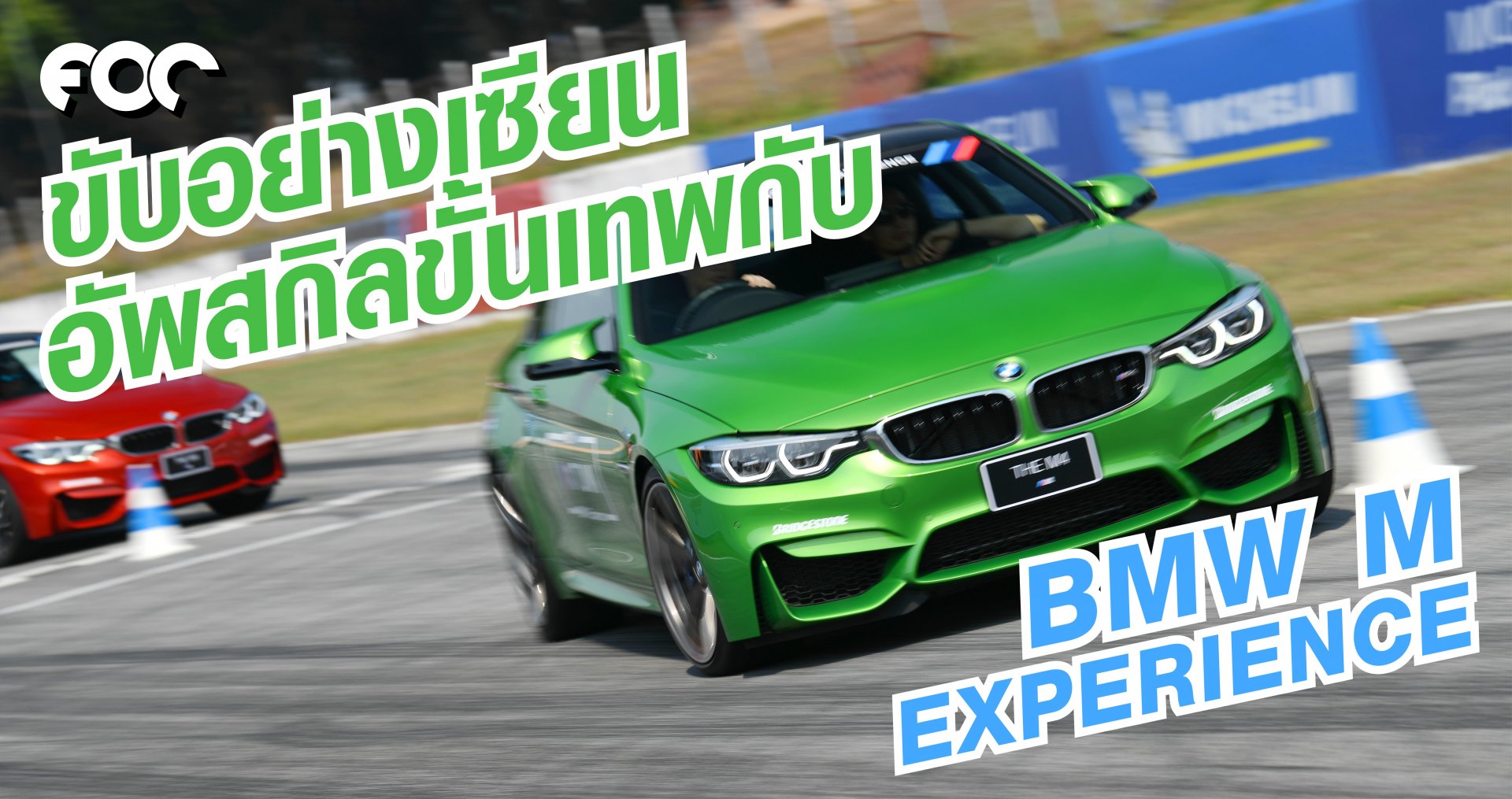 ขับอย่างเซียน อัพสกิลขั้นเทพกับ BMW /// M  Experience