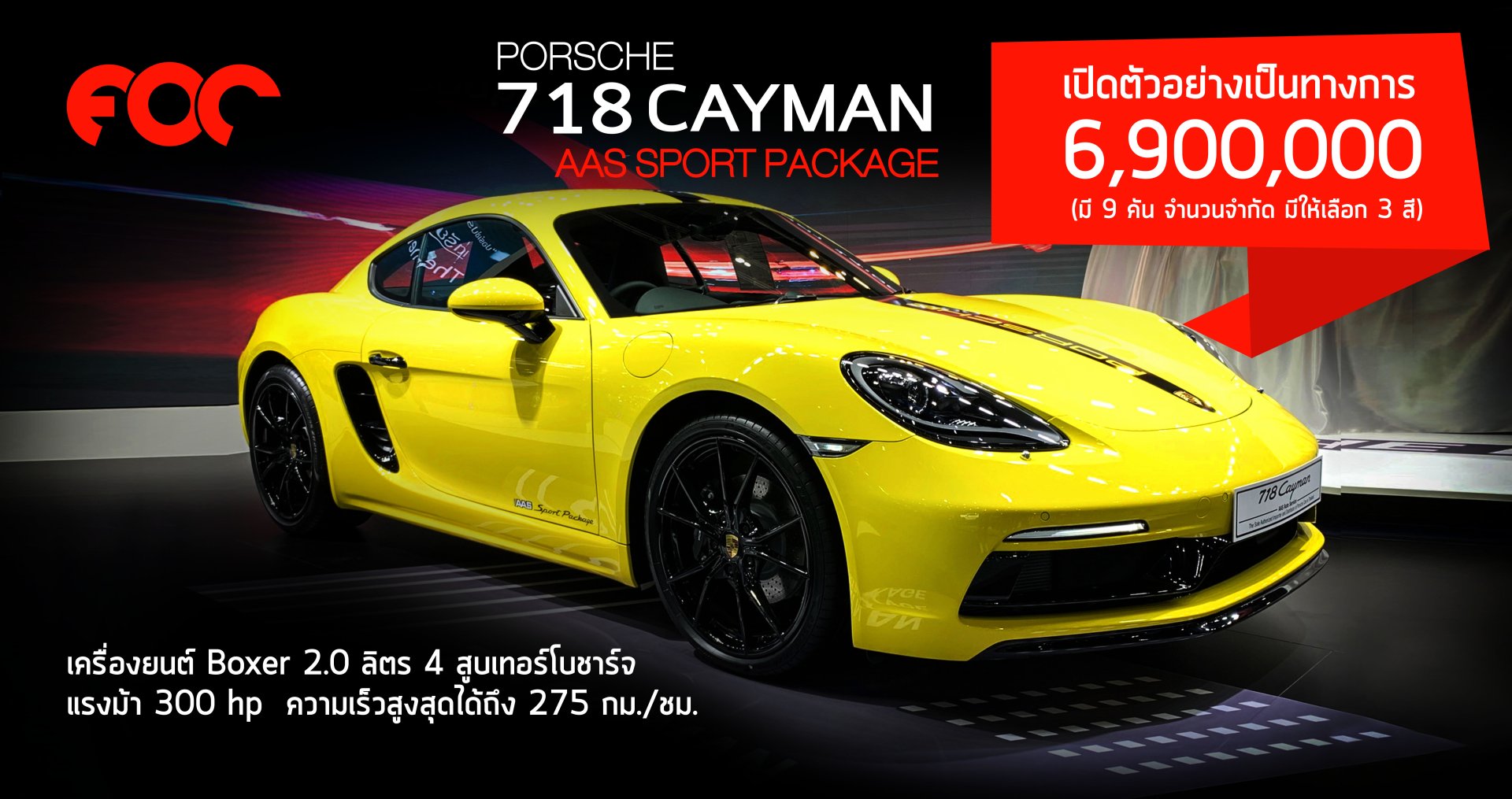AAS เปิดตัว 718 Cayman AAS Sport Package รุ่นพิเศษ จำนวนจำกัด 9 คันเท่านั้น ราคา 6.9 ล้านบาท