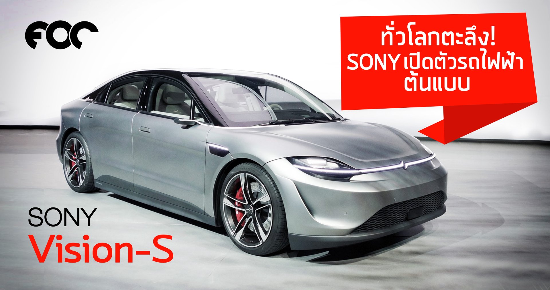 ตะลึง! SONY เปิดตัวตัวรถไฟฟ้าต้นแบบกะเขาด้วย!