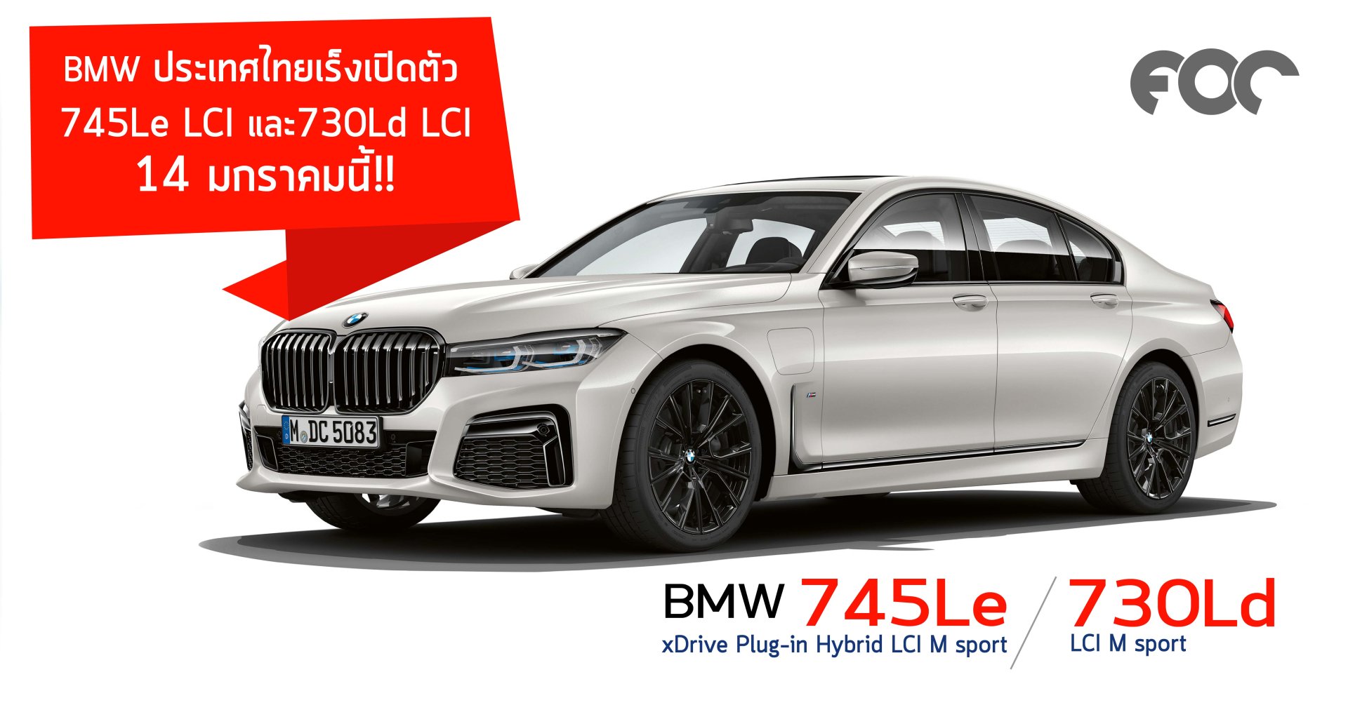 BMW ประเทศไทยเตรียมเปิดตัว 745Le และ 730Ld LCI 14 มกราคมนี้!! 