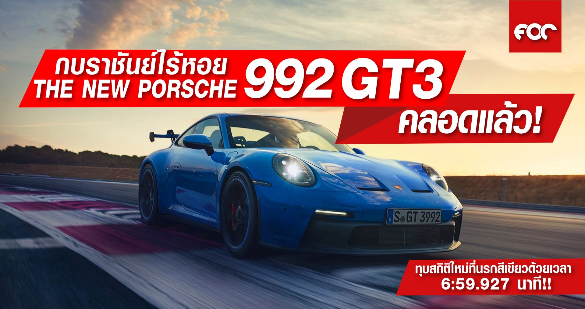 กบราชันย์ไร้หอย The New Porsche 992 GT3 คลอดแล้ว! ทุบสถิติใหม่ที่นรกสีเขียวด้วยเวลา 6:59.927 นาที!!