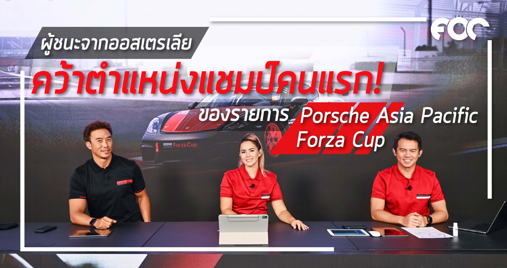 ผู้ชนะจากออสเตรเลีย คว้าตำแหน่งแชมป์คนแรกของรายการ Porsche Asia Pacific Forza Cup ทัวร์นาเมนต์สุดดุเดือด จากผู้เข้าร่วมแข่งขันเกือบ 400 ราย