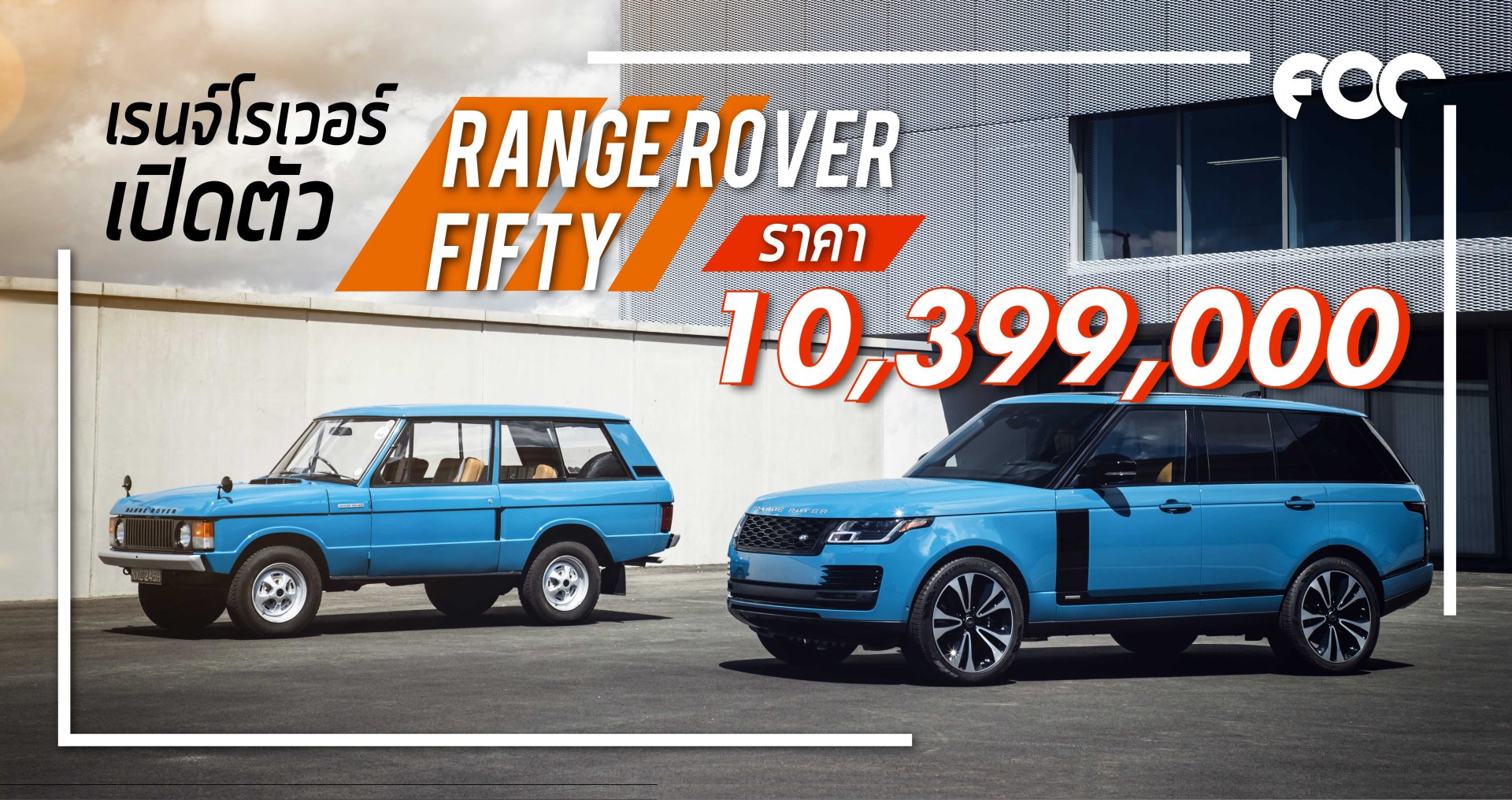 เรนจ์โรเวอร์เปิดตัว RANGE ROVER FIFTY ด้วยราคาจำหน่าย 10,399,000 บาท มีจำกัดแค่ 1,970 คันทั่วโลก 