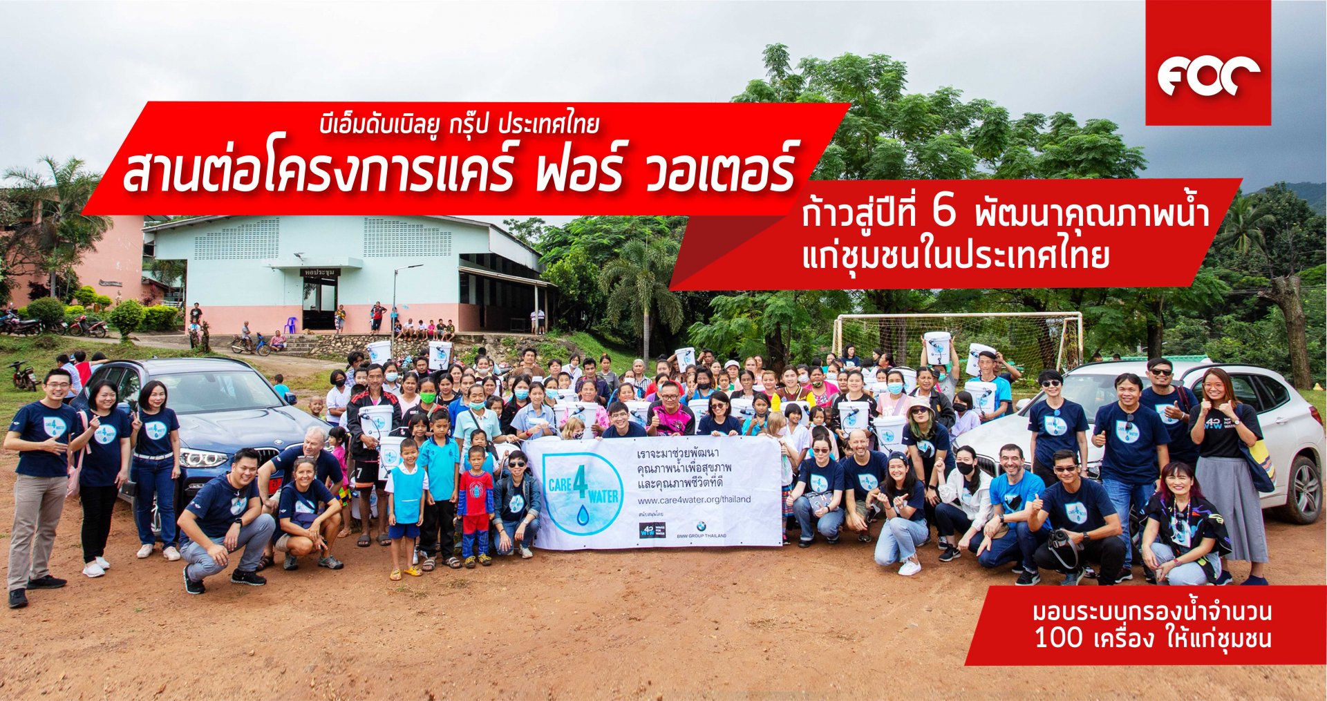 บีเอ็มดับเบิลยู กรุ๊ป ประเทศไทย นำโครงการแคร์ ฟอร์ วอเตอร์ ก้าวสู่ปีที่หกเดินหน้าพัฒนาคุณภาพน้ำแก่ชุมชนในประเทศไทยต่อเนื่อง 