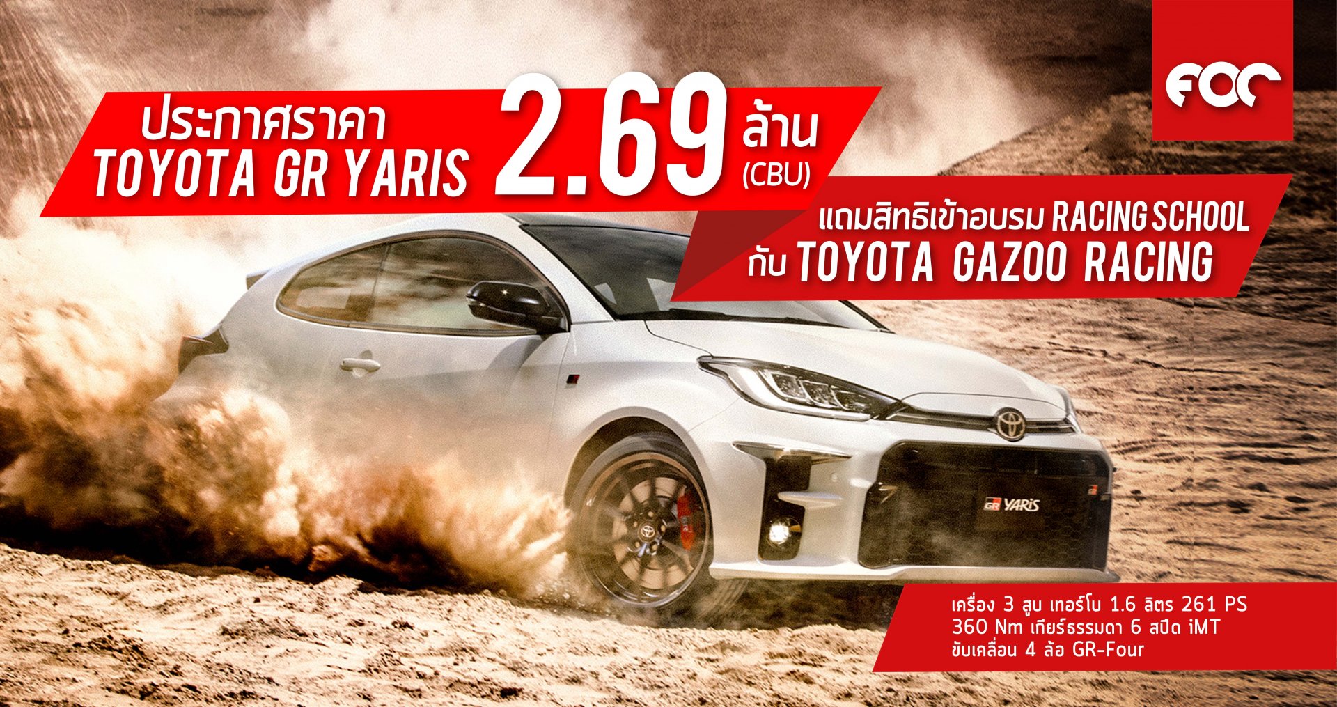 โตโยต้า ประกาศราคา Toyota GR Yaris 2.69 ล้าน (CBU) แถมสิทธิเข้าอบรม Racing School เต็มรูปแบบ