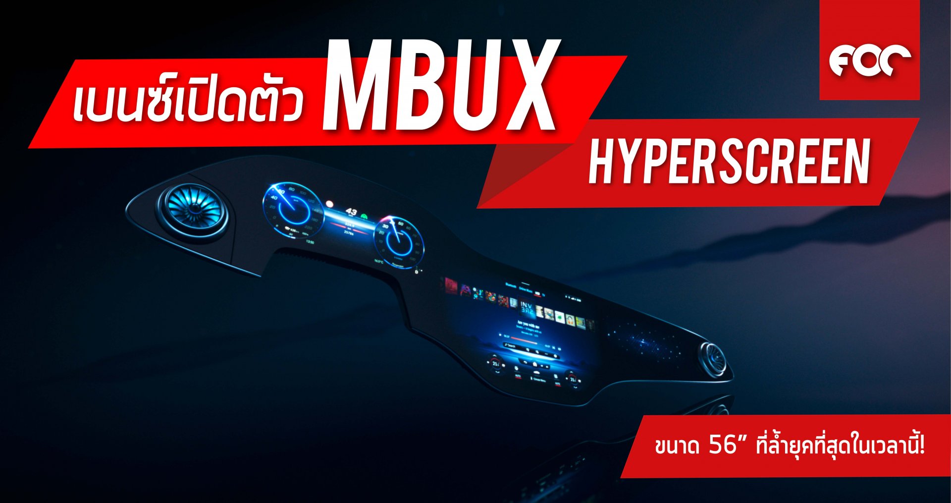 Mercedes-Benz เปิดตัวจอ MBUX Hyperscreen ขนาด 56” ที่ลํ้ายุคที่สุดในเวลานี้! 