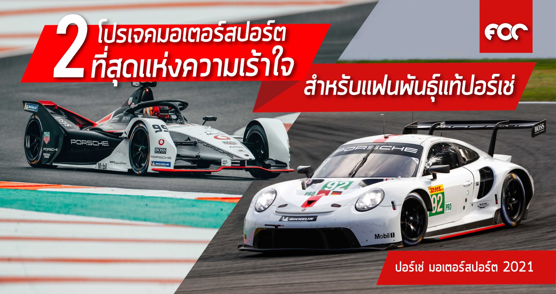 2 โปรเจคมอเตอร์สปอร์ที่สุดเเห่งความเร้าใจสำหรับเเฟนพันธุ์เเท้ปอร์เช่ 