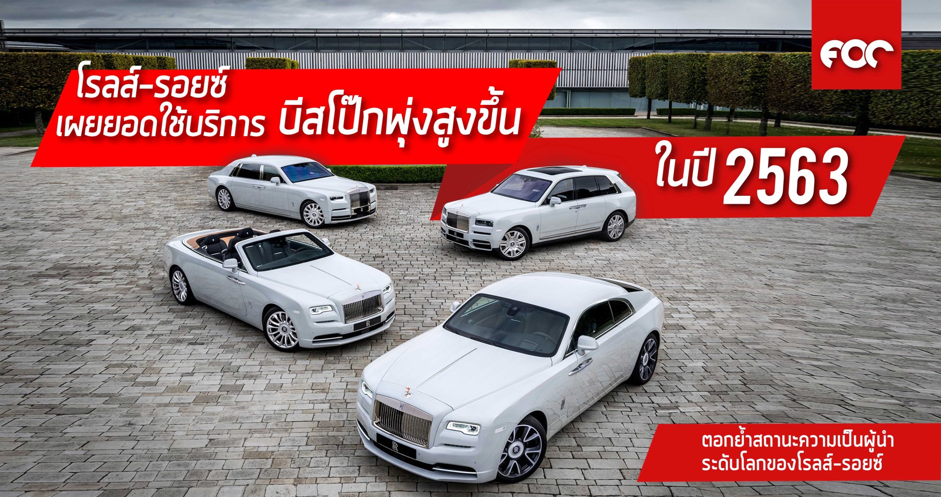 โรลส์-รอยซ์เผยยอดใช้บริการบีสโป๊กของลูกค้าพุ่งสูงขึ้นในปี 2563