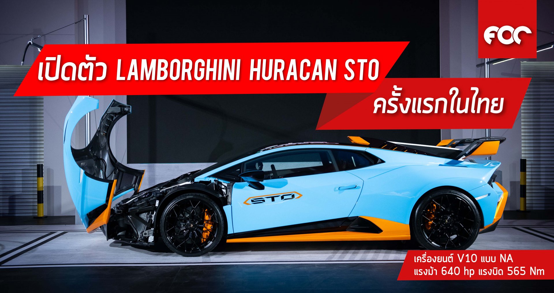 Lamborghini Huracán STO เผยโฉมครั้งแรกในประเทศไทย ราคา 29,990,000 บาท