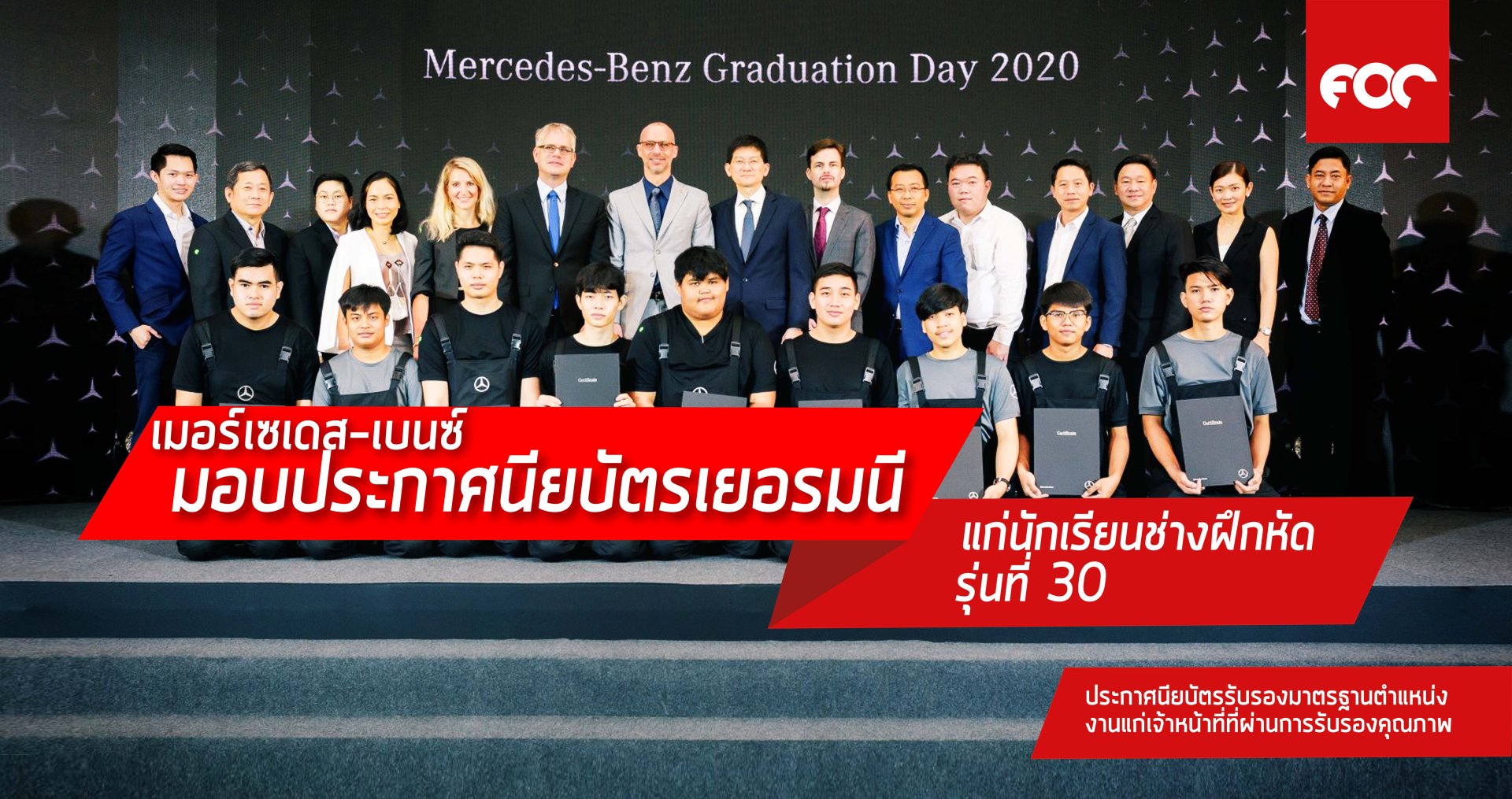 เมอร์เซเดส-เบนซ์ มอบประกาศนียบัตรจากประเทศเยอรมนีแก่นักเรียนช่างฝึกหัดรุ่นที่ 30  และประกาศนียบัตรรับรองมาตรฐานตำแหน่งงานแก่เจ้าหน้าที่ที่ผ่านการรับรองคุณภาพ