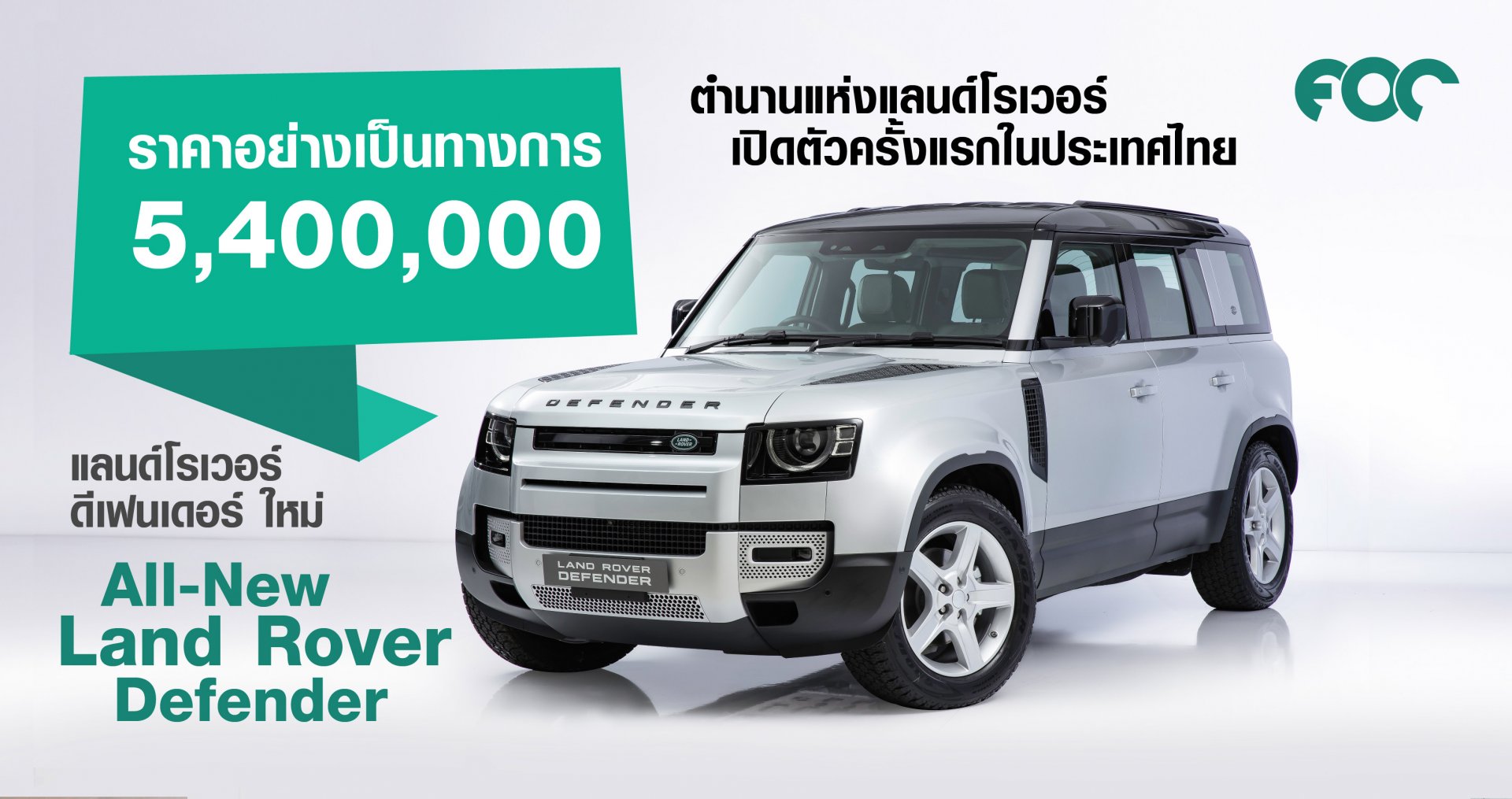 แลนด์โรเวอร์ ดีเฟนเดอร์ ใหม่ (All-New Land Rover Defender) ตำนานแห่งแลนด์โรเวอร์ ราคาอย่างเป็นทางการ 5,400,000 บาท พร้อมพลิกโฉมการสั่งรถแลนด์โรเวอร์ด้วยดิจิทัลแพลตฟอร์ม