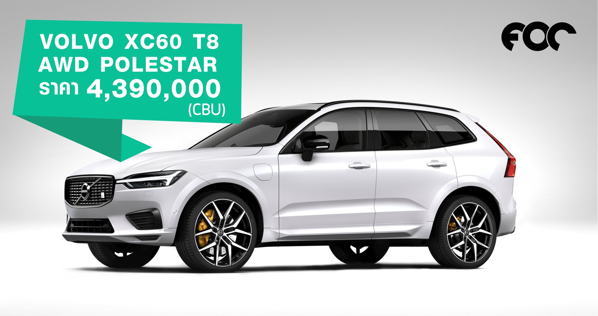 วอลโว่ เปิดตัว The New XC60 T8 AWD Polestar Engineered  ตัวแรง ราคา 4.39 ล้านบาท (ประกอบในประเทศ CBU )