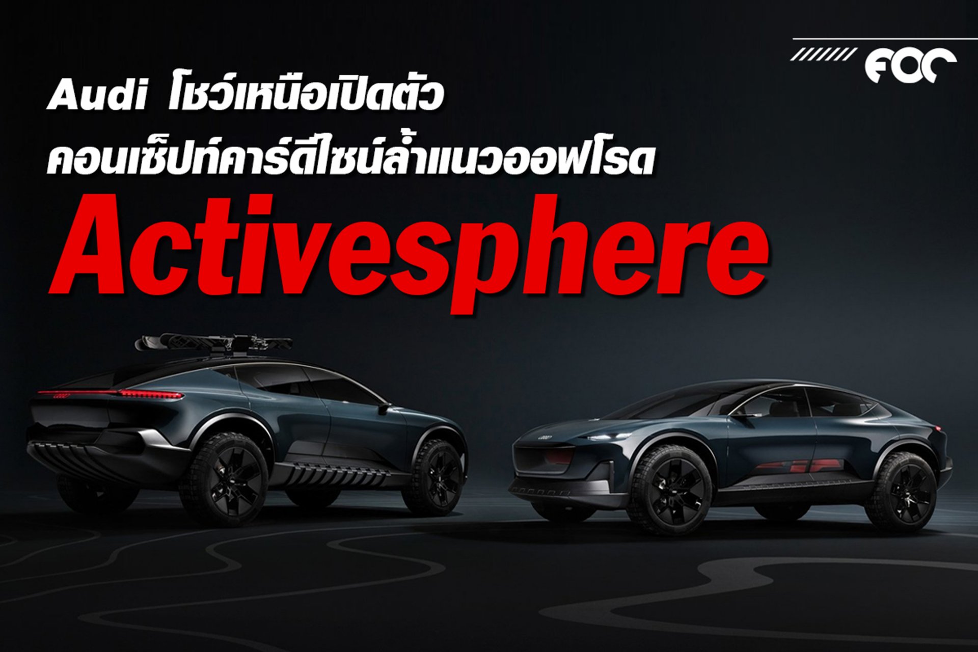Audi โชว์เหนือเปิดตัว “Activesphere” คอนเซ็ปท์คาร์ดีไซน์ลํ้าแนวออฟโรด