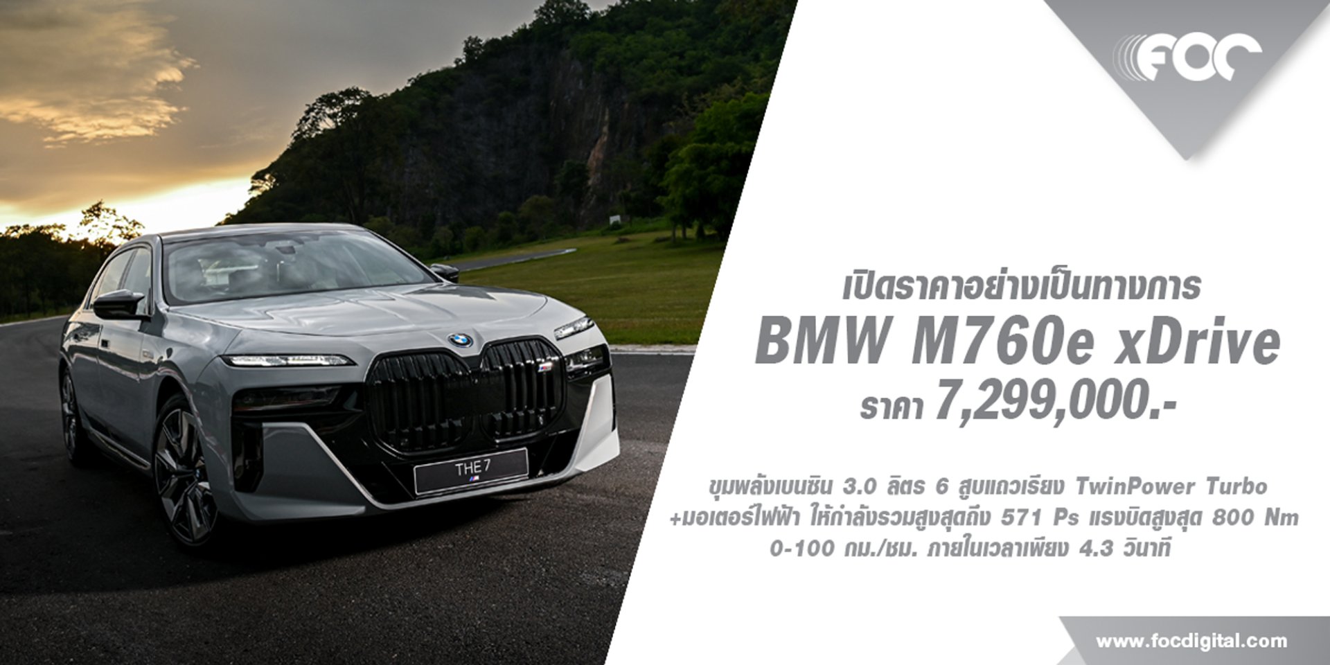 เปิดราคาอย่างเป็นทางการ THE NEW BMW M760e xDrive ราคา 7,299,000 บาท