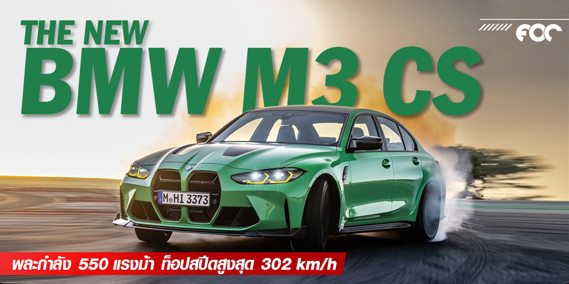 รถซีดานตัวแรงใหม่! THE NEW BMW M3 CS