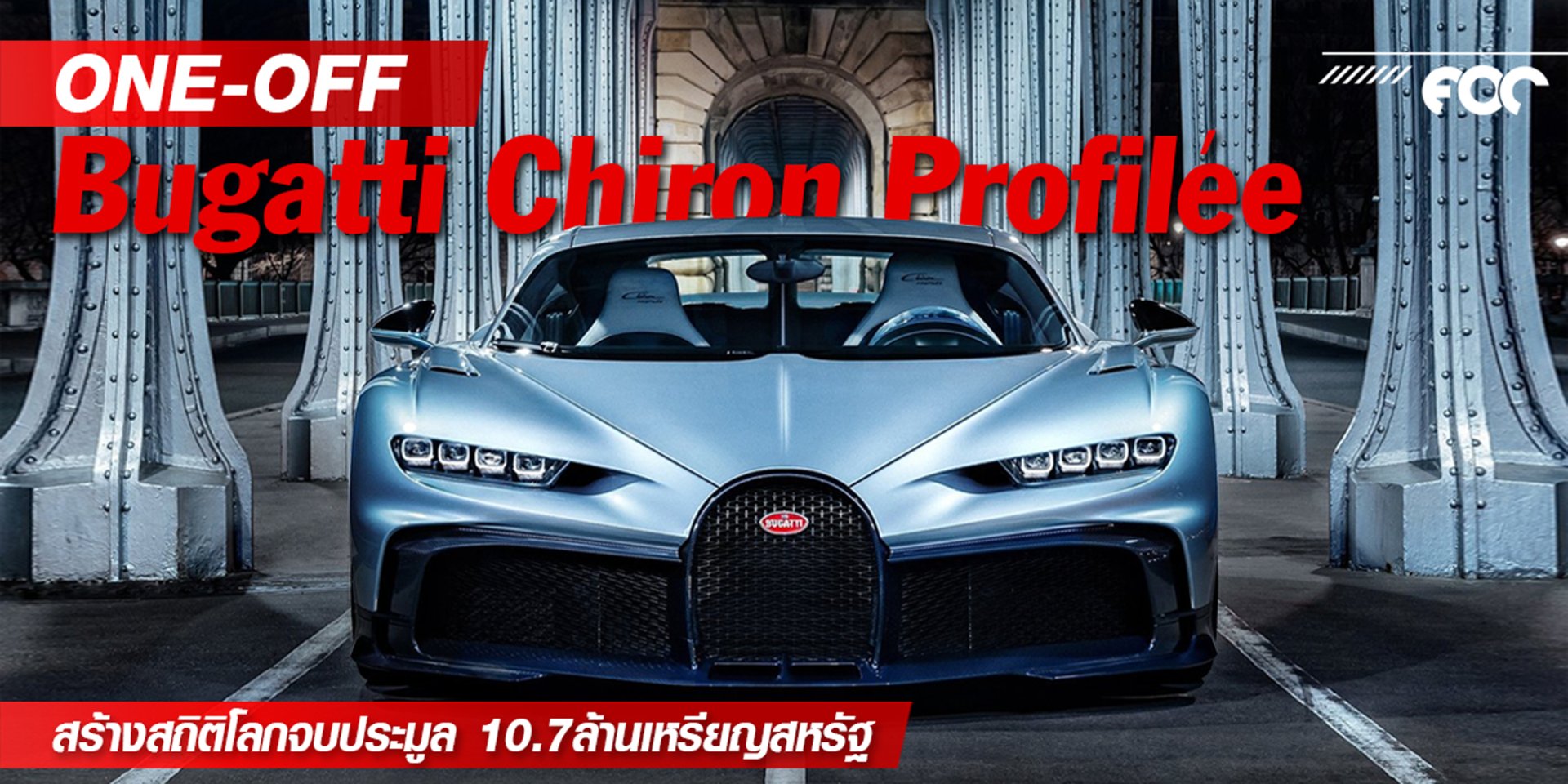 Bugatti Chiron Profilée รุ่นพิเศษคันเดียวในโลก สร้างสถิติโลกจบการประมูลไปที่ 10.7ล้านเหรียญสหรัฐ หรือประมาณ 357,957,800 ล้านบาท!
