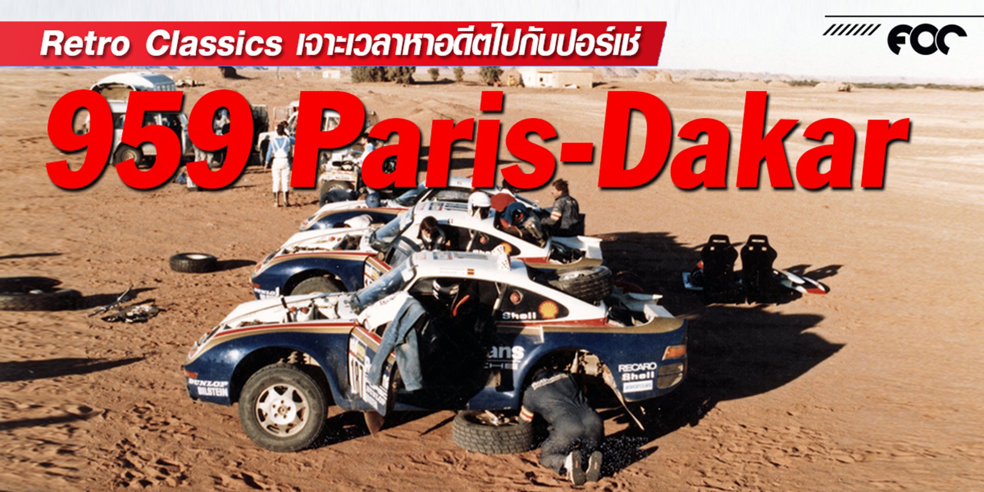 การหวนคืนสู่ภารกิจสำคัญ ย้อนระลึกเกียรติประวัติของปอร์เช่ 959 Paris-Dakar