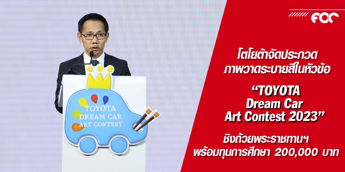 โตโยต้า สร้างโอกาสด้านศิลปะแก่เยาวชนไทยในโครงการ  “TOYOTA Dream Car Art Contest 2023”  ชิงถ้วยพระราชทาน  สมเด็จพระกนิษฐาธิราชเจ้า กรมสมเด็จพระเทพรัตนราชสุดาฯ สยามบรมราชกุมารี 