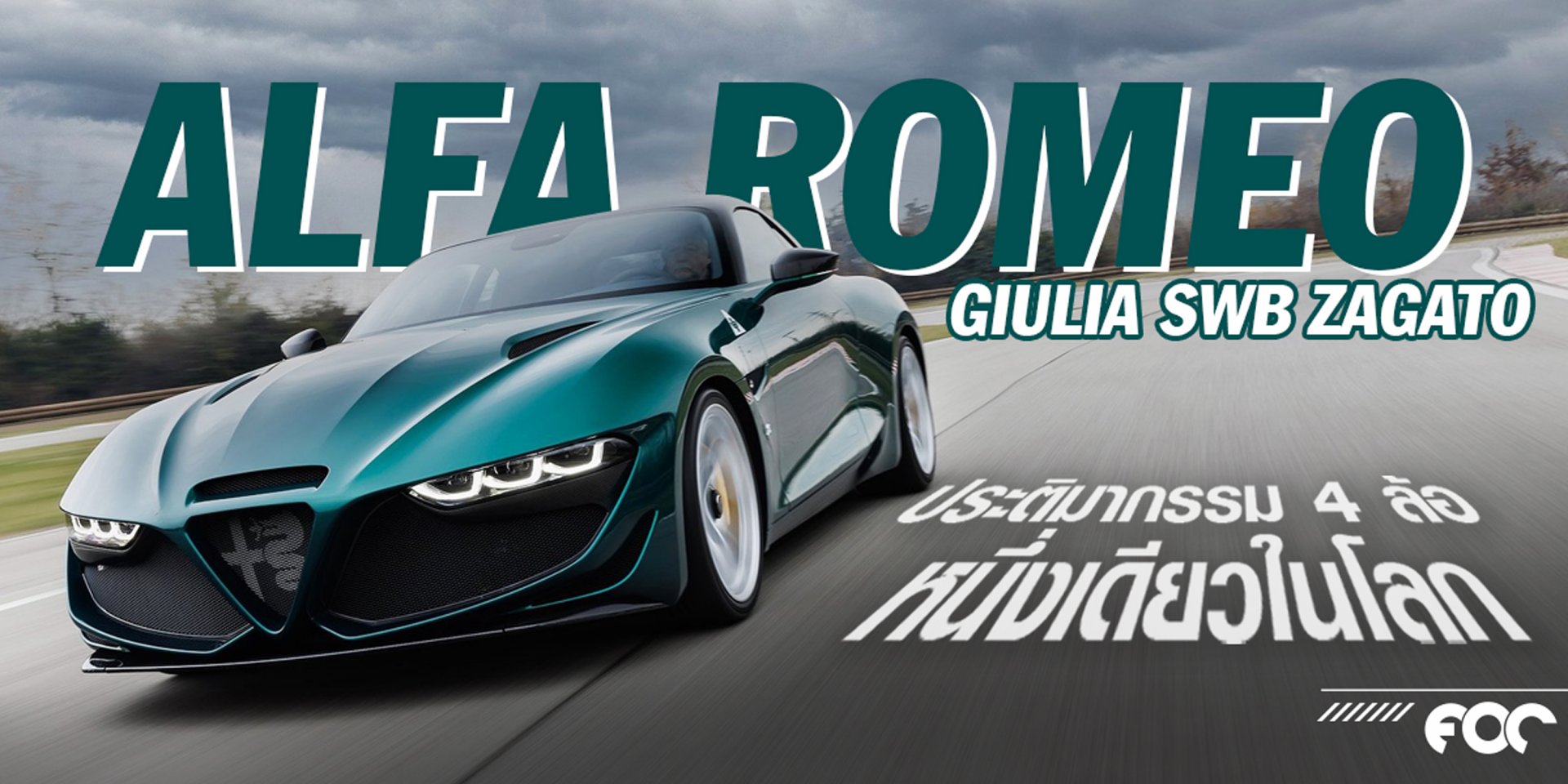 Alfa Romeo Giulia SWB Zagato ประติมากรรม 4 ล้อ หนึ่งเดียวในโลก