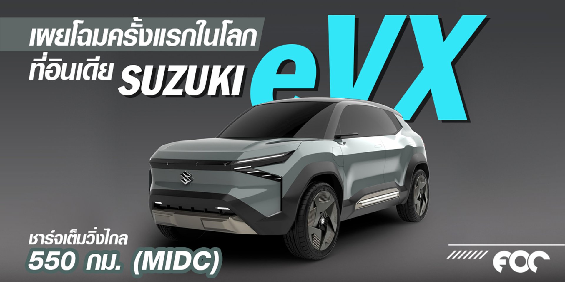 ยลโฉมครั้งแรกในโลก Suzuki eVX Concept 