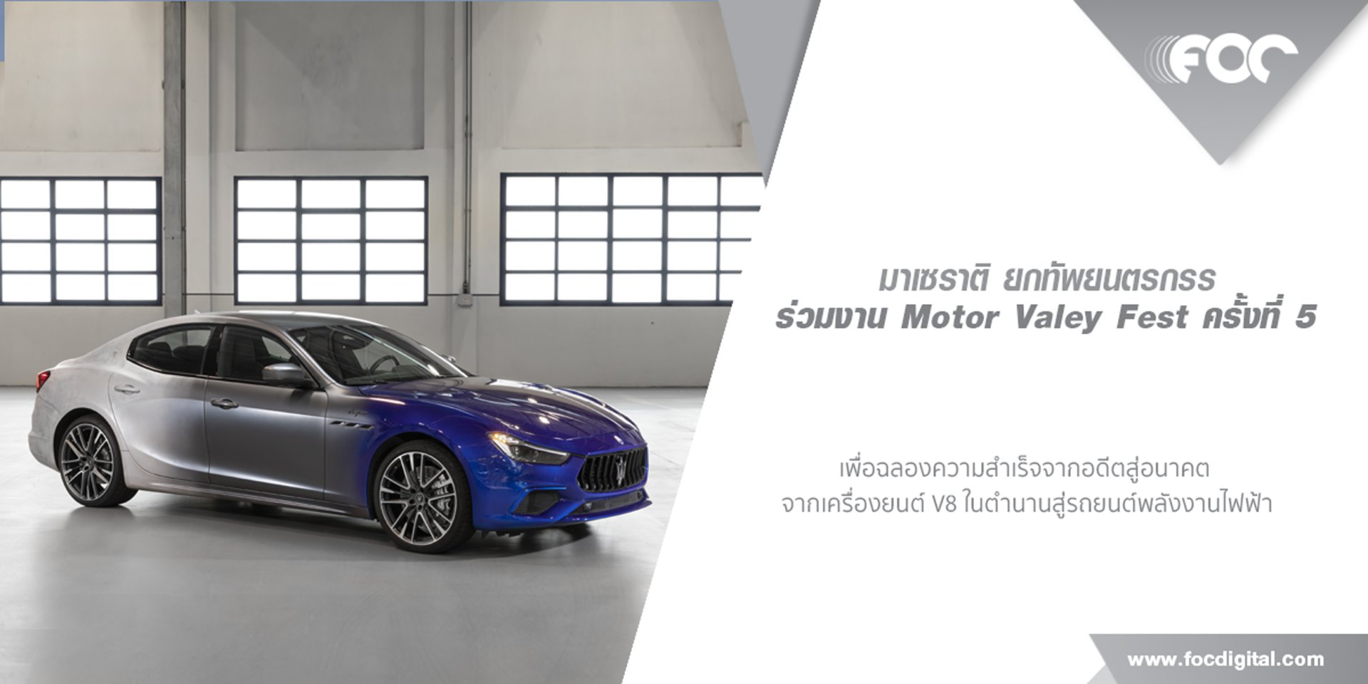มาเซราติ ยกทัพยนตรกรรมในตำนาน “มาเซราติ เลอวานเต้ กิบลี่ และ ควอตโตรปอร์เต้ โทรเฟโอ” ร่วมงานมอเตอร์ แวลลี่ย์ เฟสต์