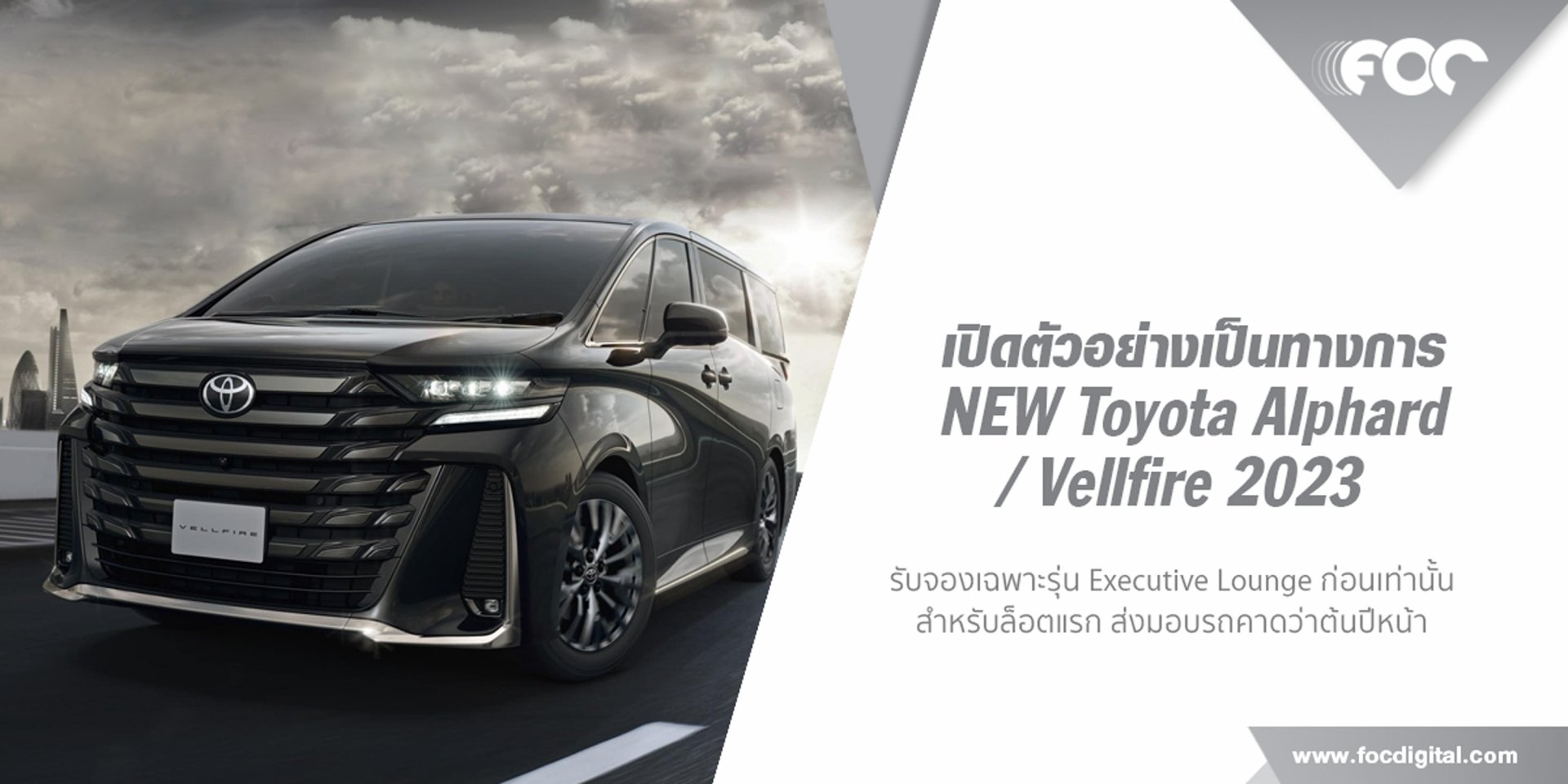 เปิดตัวอย่างเป็นทางการ New Toyota Alphard/Vellfire 2023