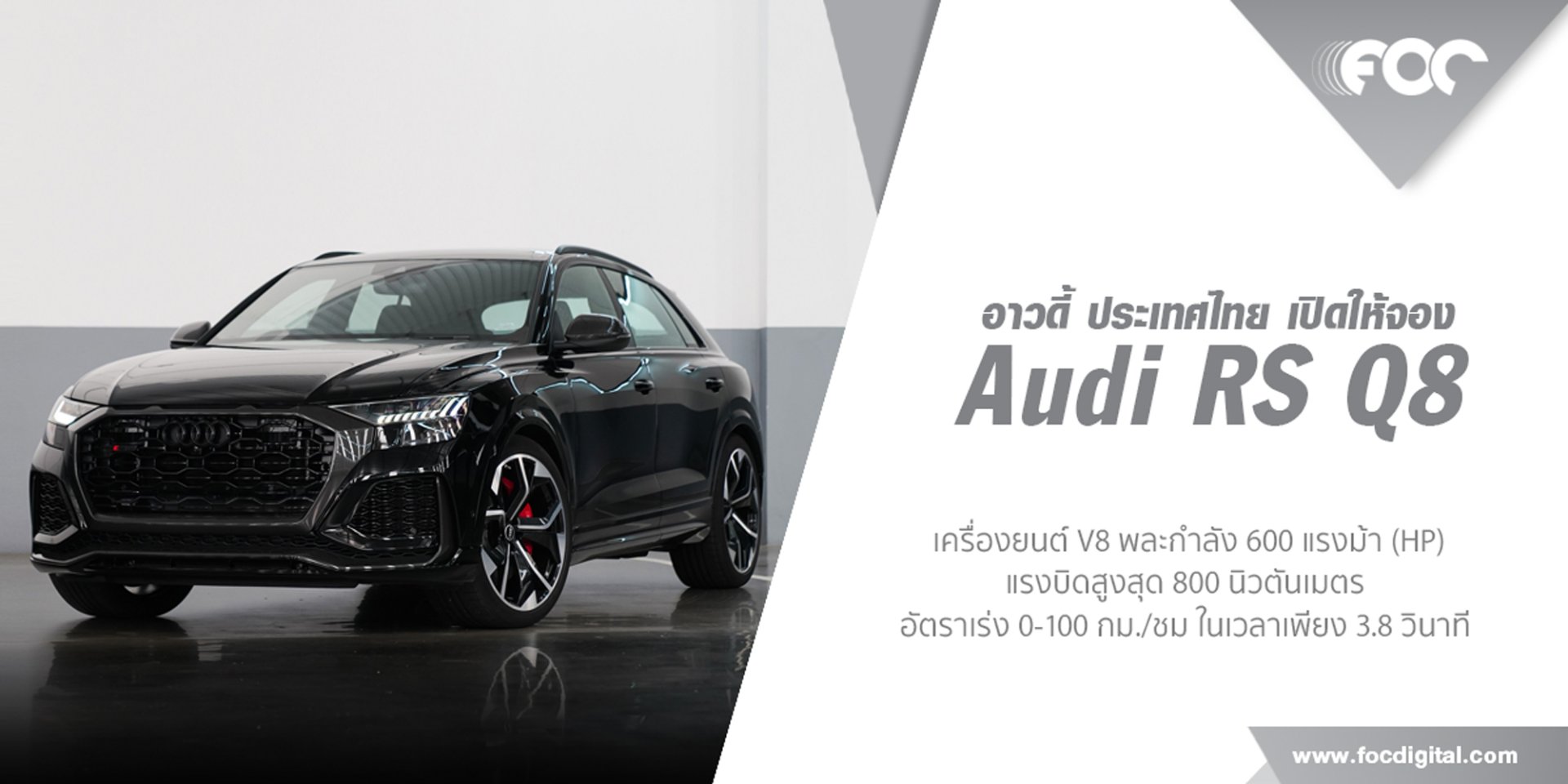 ฉลองครบรอบ 40 ปี Audi Sport   อาวดี้ ประเทศไทย เปิดให้จอง RS Q8 พี่ใหญ่ตระกูล RS 