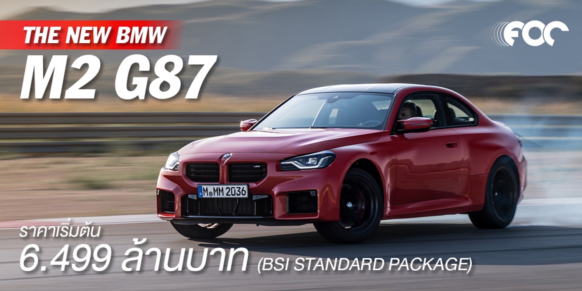 BMW TH เปิดตัว New BMW M2 รหัส G87 ตัวตึงน้องเล็กตระกูล M