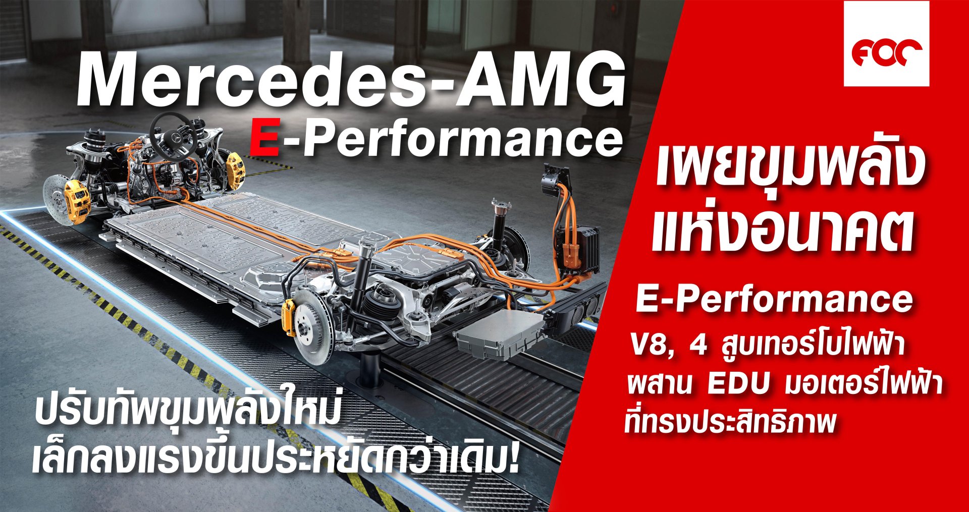 Mercedes-Benz รุกหนัก!! เปิดเทคโนโลยี E-Performance ขุมพลังความแรงแห่งอนาคตสำหรับรุ่น GT 4-Door และ C-Class