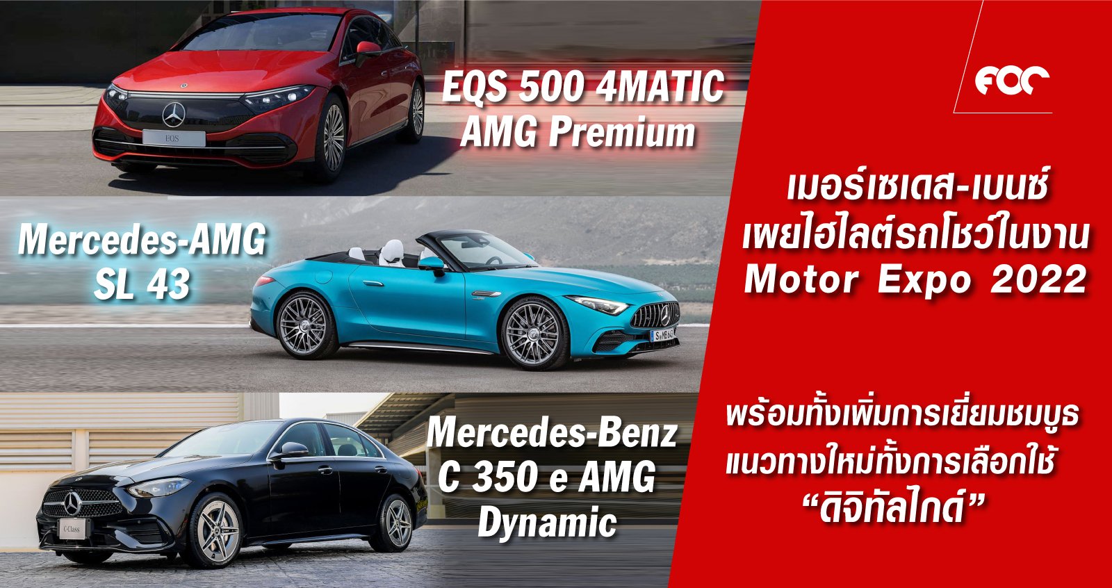 เบนซ์ประเทศไทย เผยทิศทางใหม่ในการสร้างสรรค์บูธสำหรับงานจัดแสดงรถยนต์  นำเสนอรถยนต์ไฮไลต์ในงาน นำโดย “Mercedes-EQ” และ “Mercedes-AMG” 