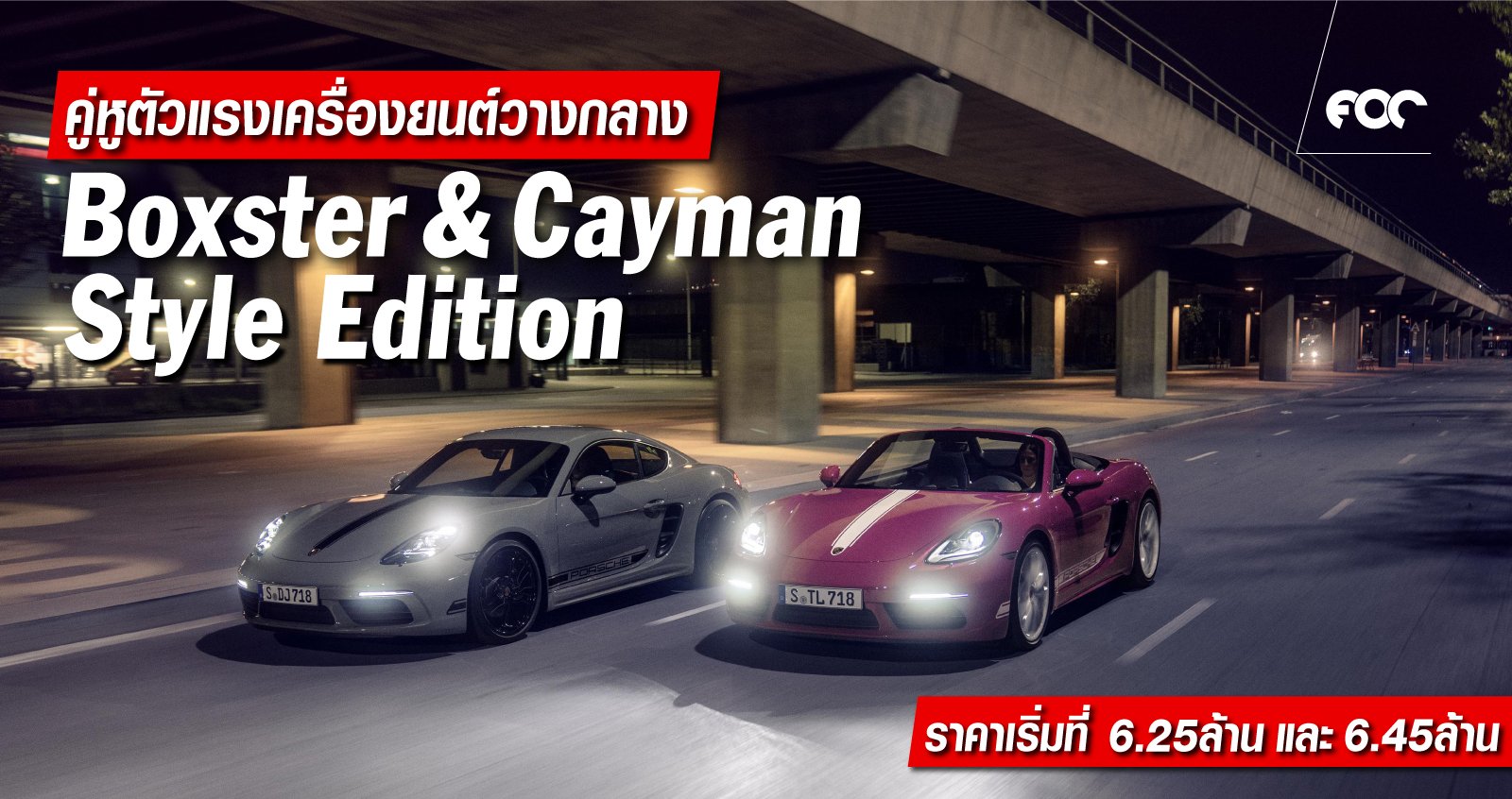 แตกต่างอย่างมีชั้นเชิงกับปอร์เช่ 718 สไตล์อิดิชัน