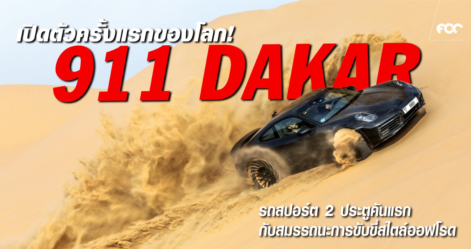 ปอร์เช่ 911 Dakar ยืนหนึ่งหลังการทดสอบบนเส้นทางอันแสนหฤโหดบนถนนที่เต็มไปด้วยกรวด ทรายและหิมะ!