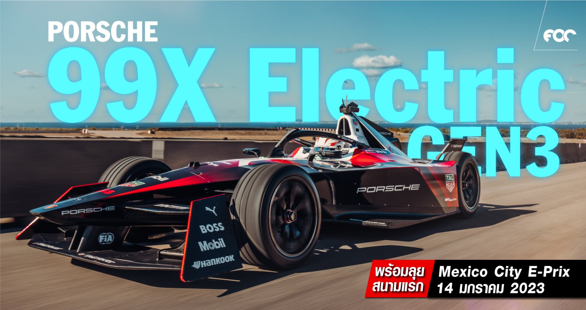 ปอร์เช่ 99X Electric Gen3 รถแข่งรายการ Formula E เปิดตัวครั้งแรกของโลก