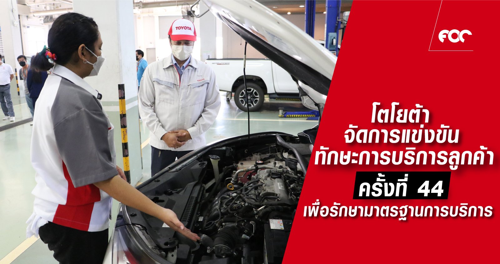 โตโยต้า ตอกย้ำความเชื่อมั่นด้านการบริการหลังการขาย จัดการแข่งขัน “ทักษะการบริการลูกค้าโตโยต้า” ครั้งที่ 44 รักษามาตรฐานการบริการ เพื่อสร้างความพึงพอใจสูงสุดให้กับลูกค้า