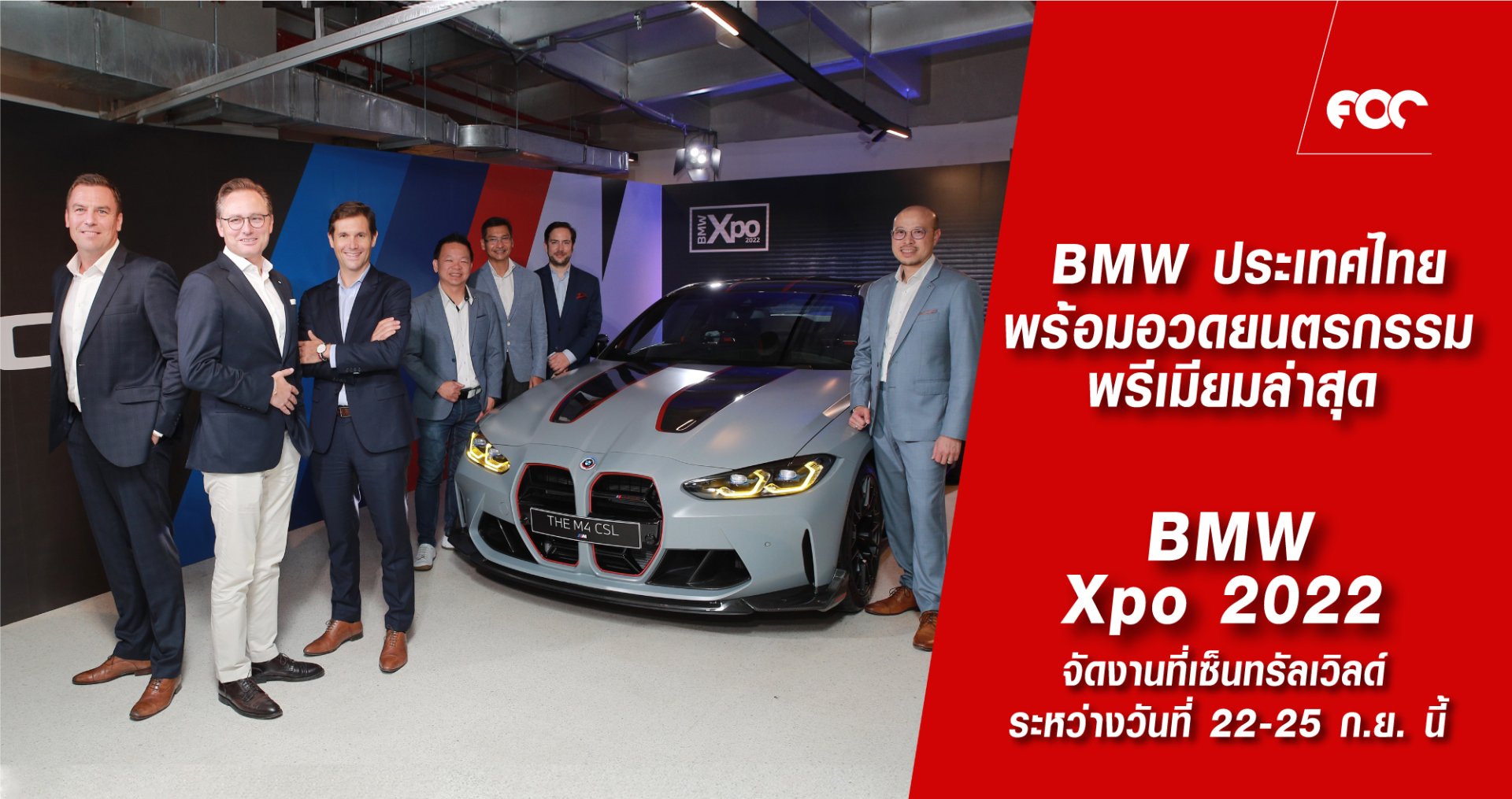 BMW เดินหน้ายกระดับประสบการณ์ลูกค้า  พร้อมอวดโฉมยนตรกรรมพรีเมียมล่าสุด ตอกย้ำพลังแห่งทางเลือกในงาน BMW Xpo 2022