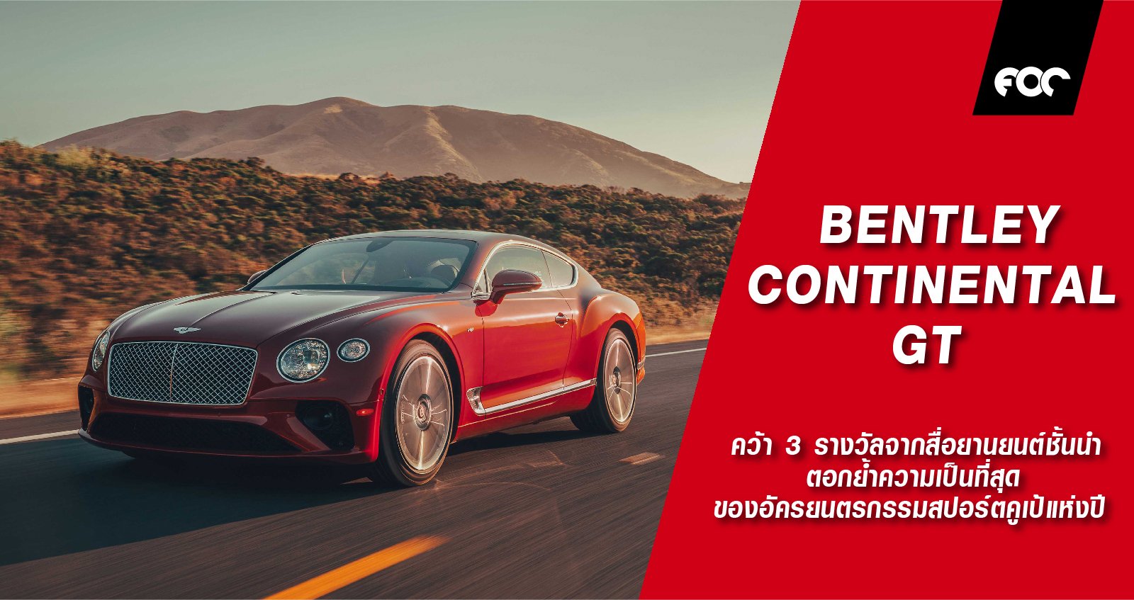 BENTLEY CONTINENTAL GT คว้า 3 รางวัลจากสื่อยานยนต์ชั้นนำ ตอกย้ำความเป็นที่สุดของอัครยนตรกรรมสปอร์ตคูเป้แห่งปี