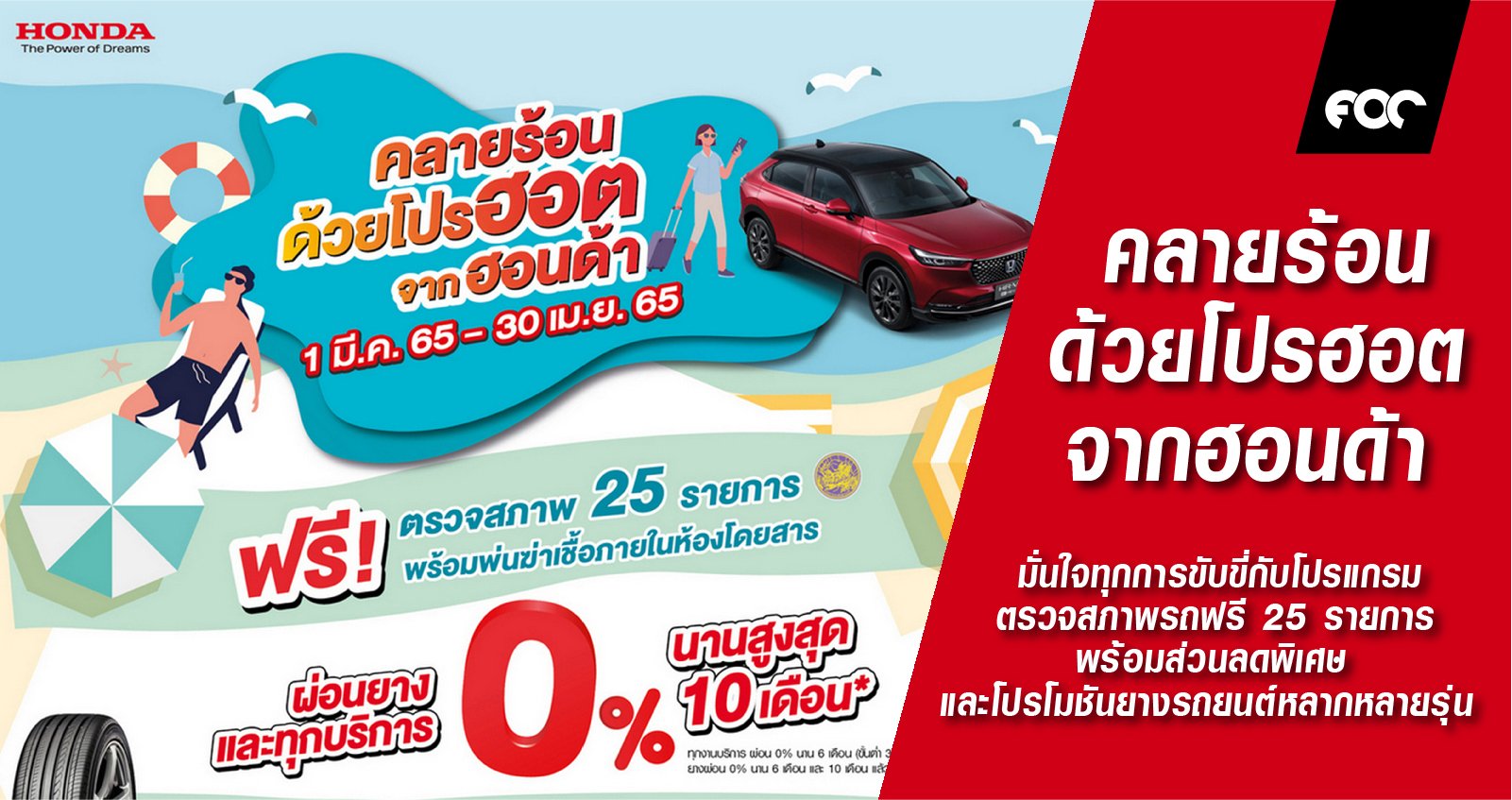 ซัมเมอร์นี้ คลายร้อน ด้วยโปรฮอตจากฮอนด้า มั่นใจทุกการขับขี่กับโปรแกรมตรวจสภาพรถฟรี 25 รายการ  และฟรีบริการพ่นน้ำยาฆ่าเชื้อ พร้อมส่วนลดพิเศษ  และโปรโมชันยางรถยนต์หลากหลายรุ่น ตั้งแต่ 1 มี.ค. 2565 – 30 เม.ย. 2565