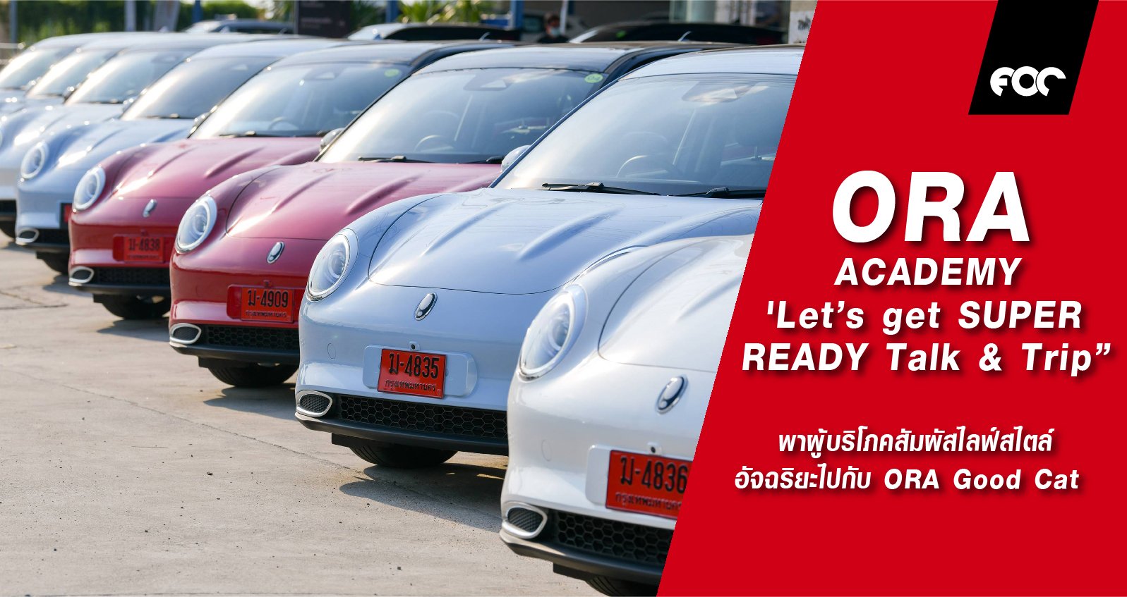 เกรท วอลล์ มอเตอร์ จัดกิจกรรม ORA ACADEMY 'Let’s get SUPER READY Talk & Trip” พาผู้บริโภคสัมผัสไลฟ์สไตล์อัจฉริยะไปกับ ORA Good Cat 