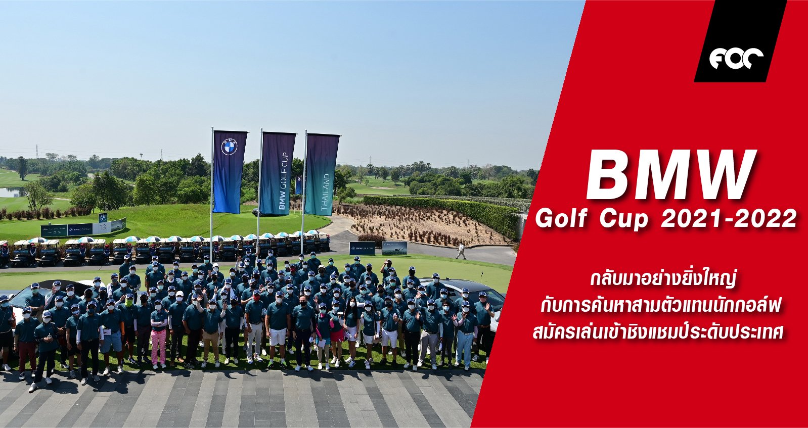 บีเอ็มดับเบิลยู ประเทศไทย กลับมาอย่างยิ่งใหญ่กับการค้นหาสามตัวแทนนักกอล์ฟสมัครเล่นเข้าชิงแชมป์ระดับประเทศ ในรายการ BMW Golf Cup 2021-2022 รอบคัดเลือก