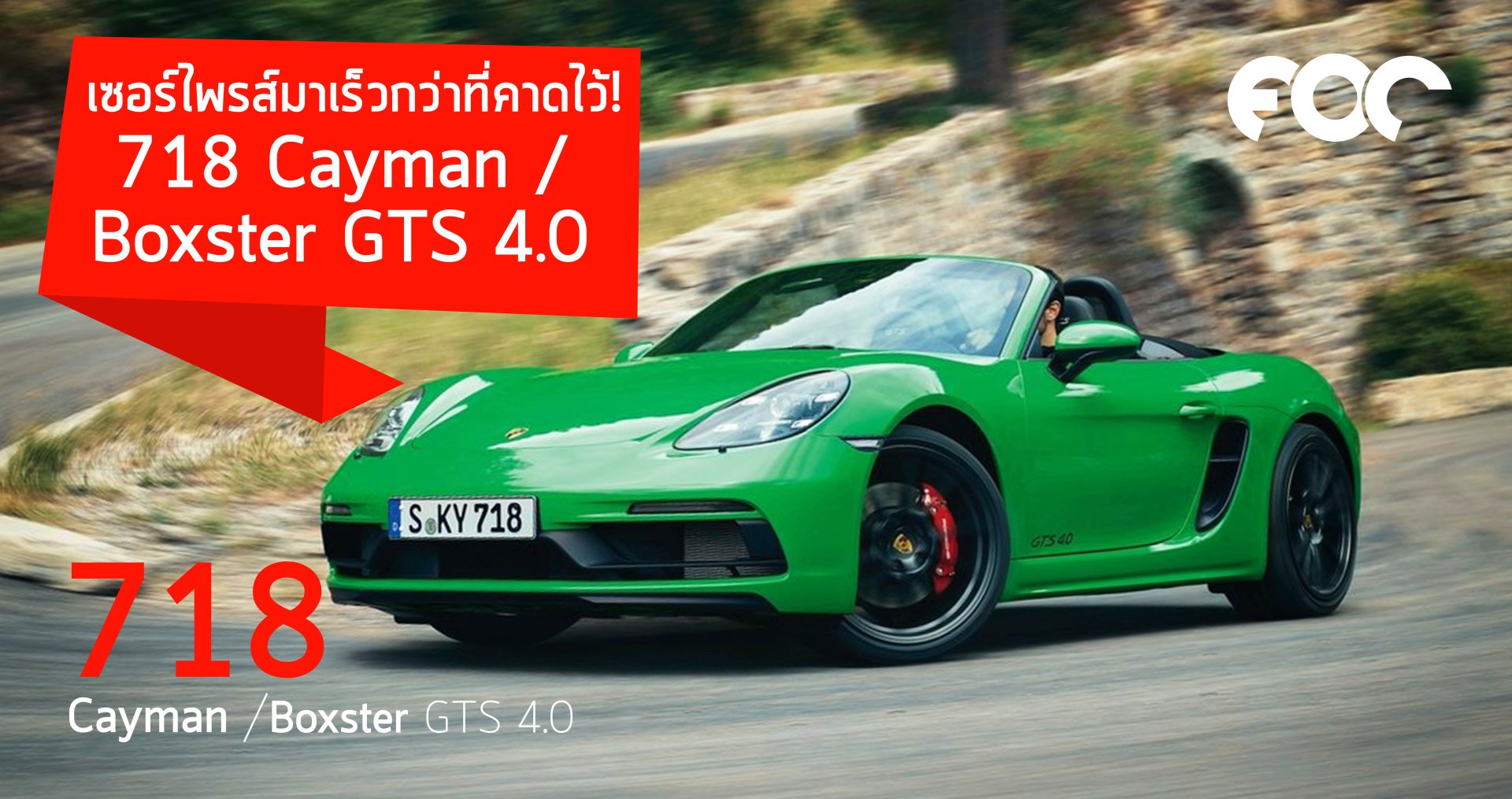 เปิดตัวแล้ว 718 Cayman / Boxster GTS 4.0 