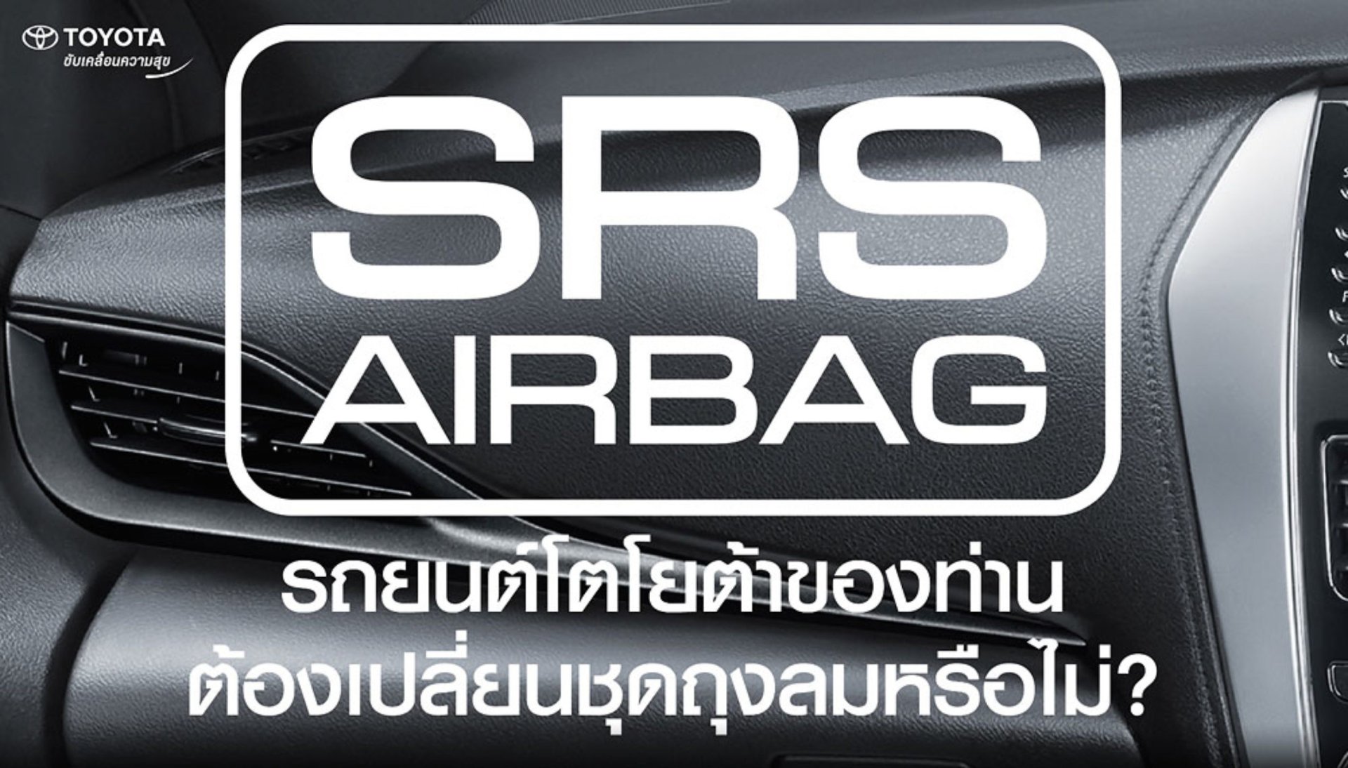 โตโยต้า/เลกซัส ห่วงใยความปลอดภัยลูกค้า เชิญนำรถเข้ารับบริการตรวจสอบ  และเปลี่ยนชิ้นส่วนถุงลมเสริมความปลอดภัยฟรี!