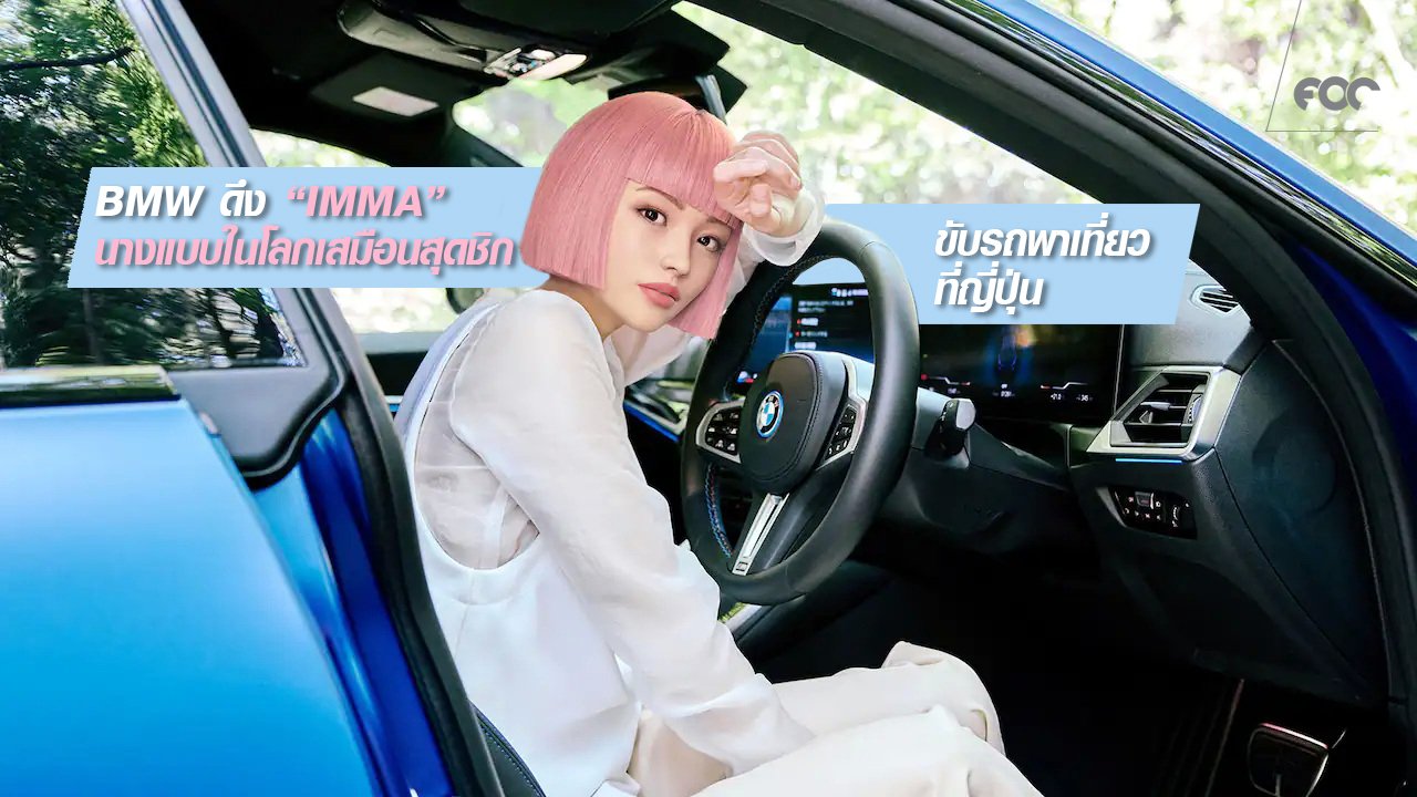 BMW ดึง “Imma” นางแบบในโลกเสมือนสุดชิก ขับรถพาเที่ยวญี่ปุ่น