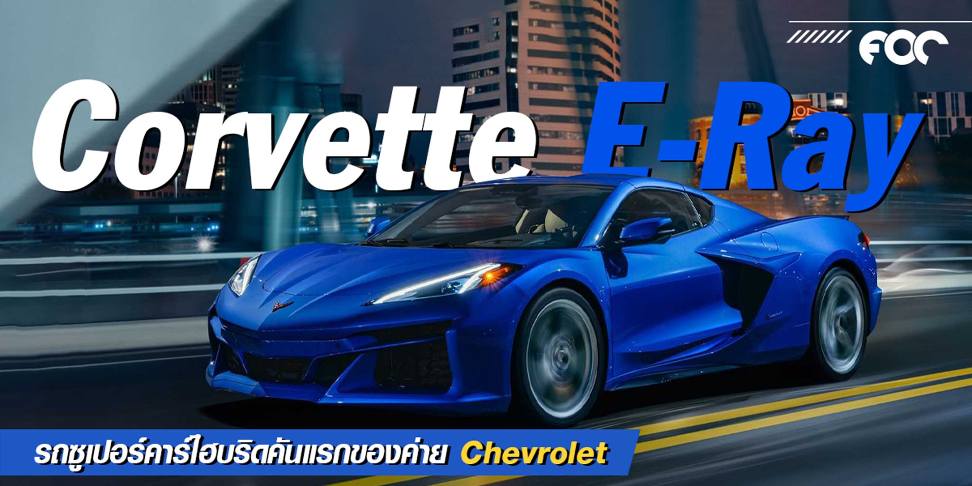 Chevrolet เปิดตัว Corvette E-Ray รถซุเปอร์คาร์ไฮบริดคันแรกของค่าย