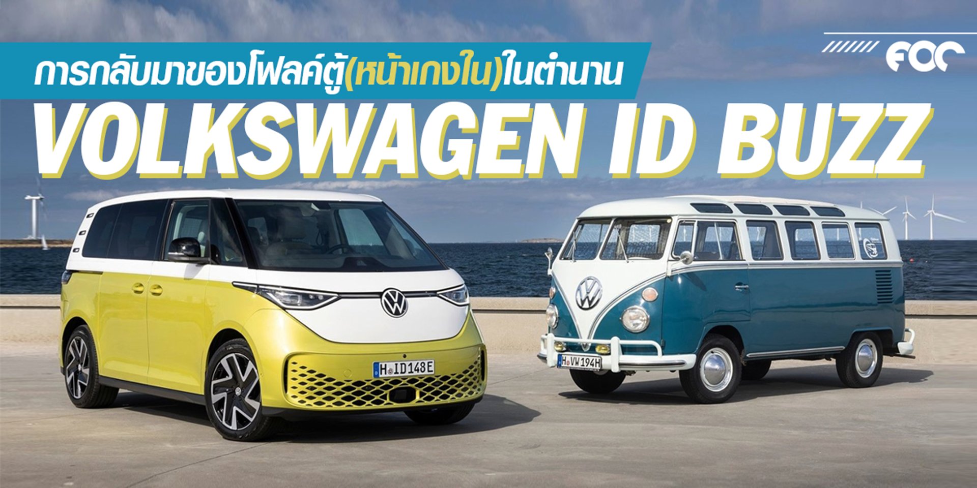 การกลับมาของโฟลค์ตู้หน้าเกงใน ในตำนาน Volkswagen ID Buzz