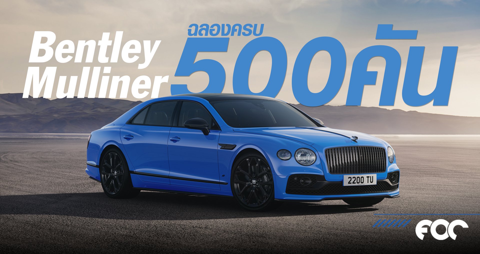 เอเอเอสฯ ร่วมฉลองปีแห่งความสำเร็จ ‘Bentley Mulliner’ คันที่ 500  เตรียมนำ ‘Flying Spur Mulliner Hybrid’ เปิดตัวงานใหญ่ต้นปีนี้