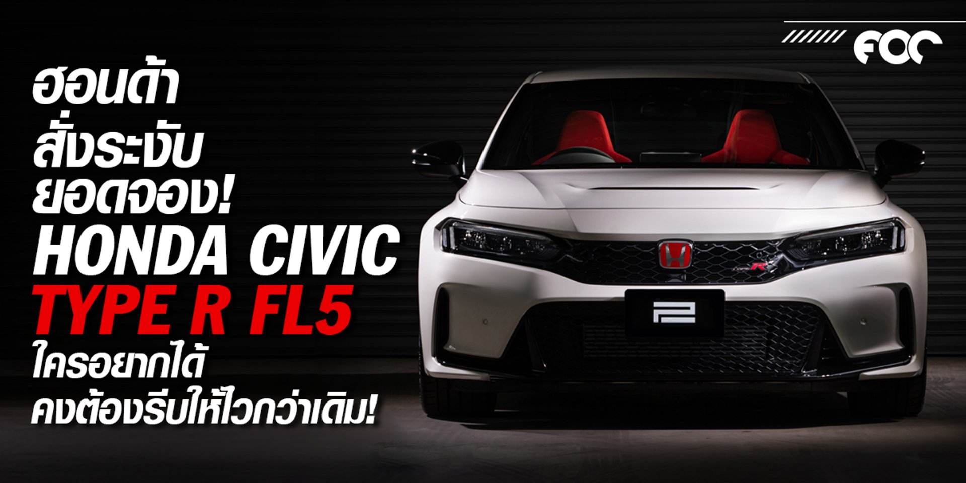 ฮอนด้าสั่งระงับยอดจอง Civic Type R Fl5 ใครอยากได้คงต้องรีบให้ไวกว่าเดิม!