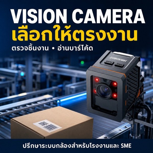 ระบบ Vision Camera ตรวจชิ้นงานและอ่านบาร์โค้ดสำหรับโรงงาน ปรึกษา Better Code